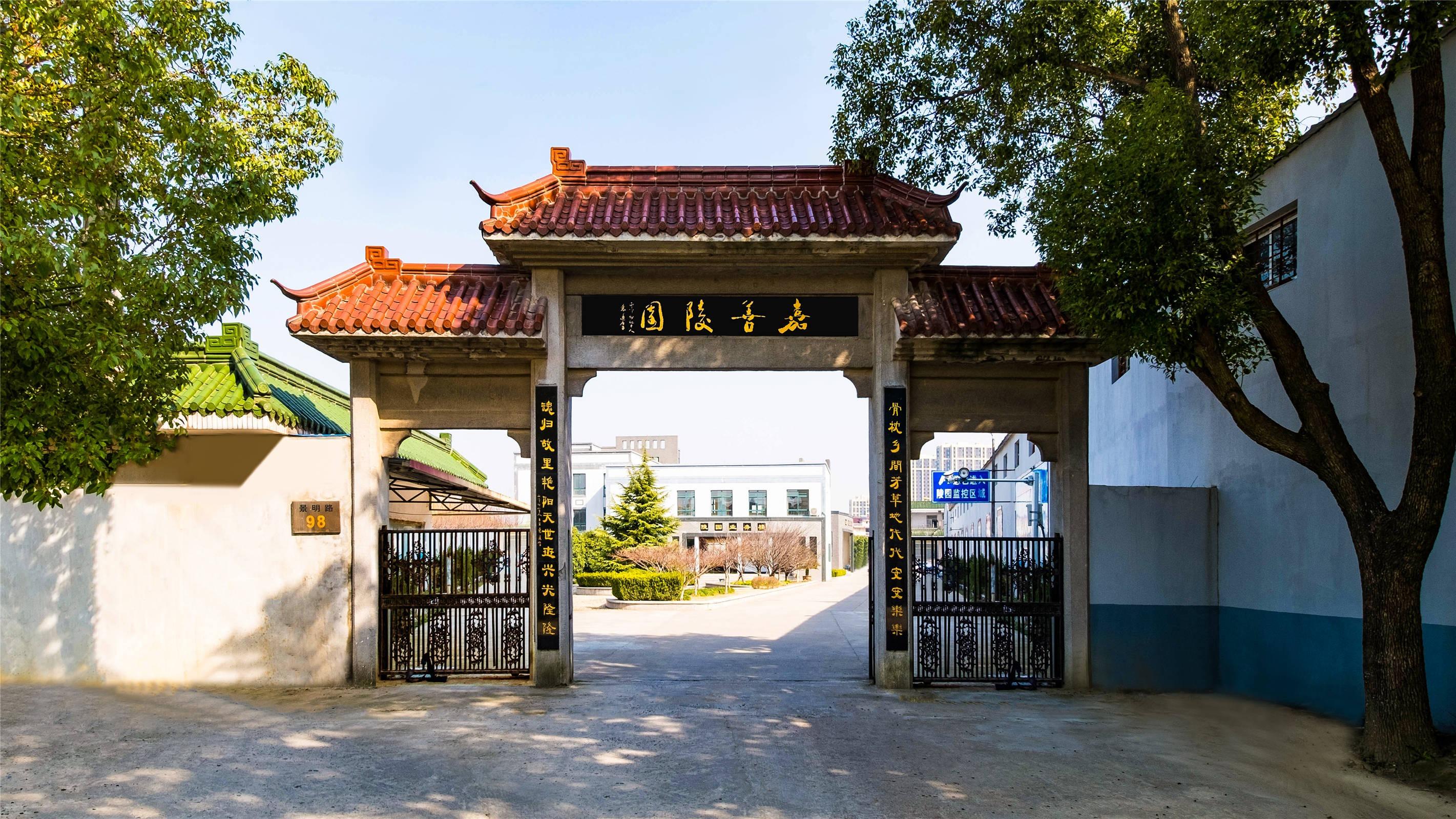 嘉善武塘陵园有限责任公司