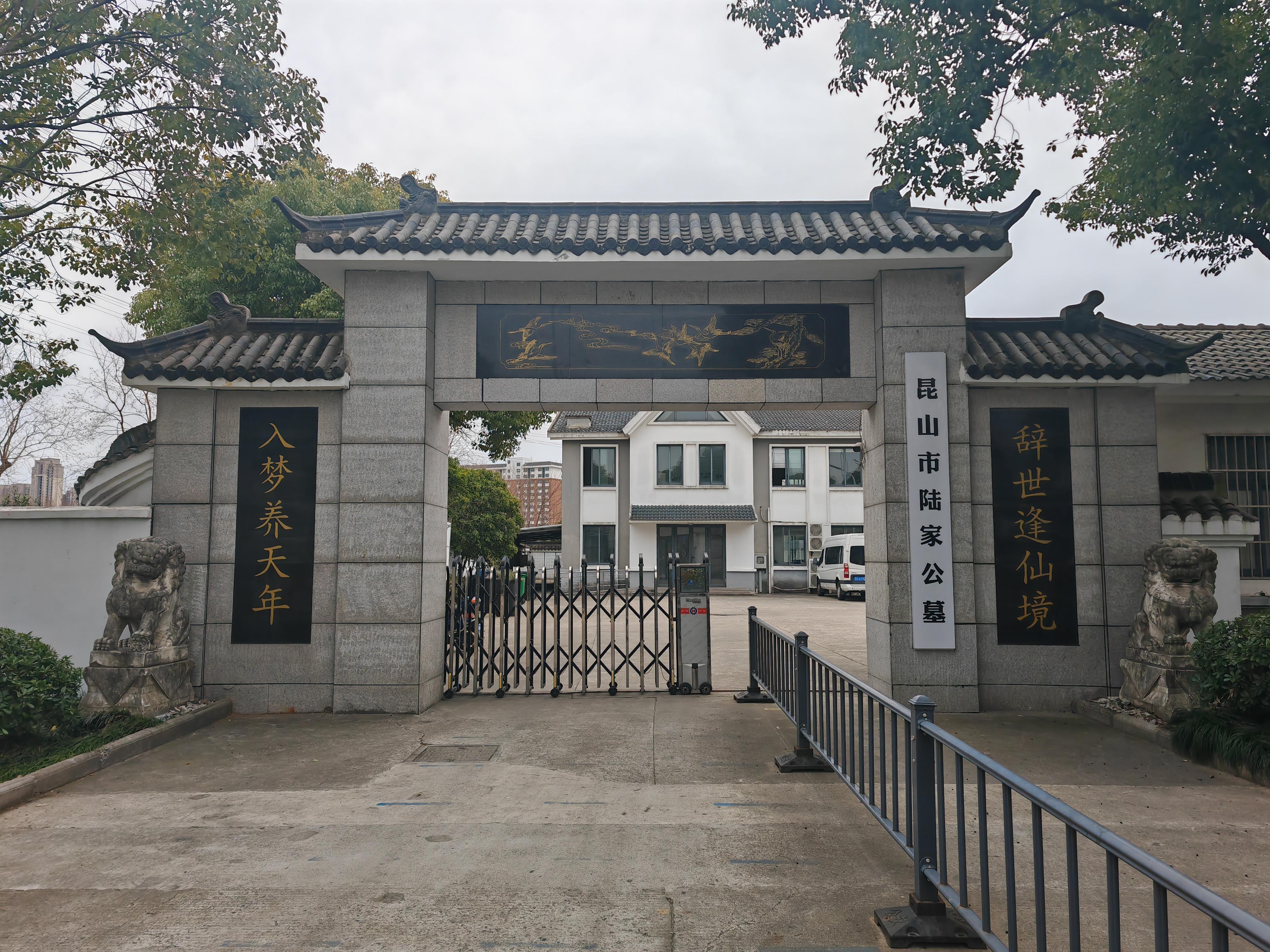 昆山市陆家公墓