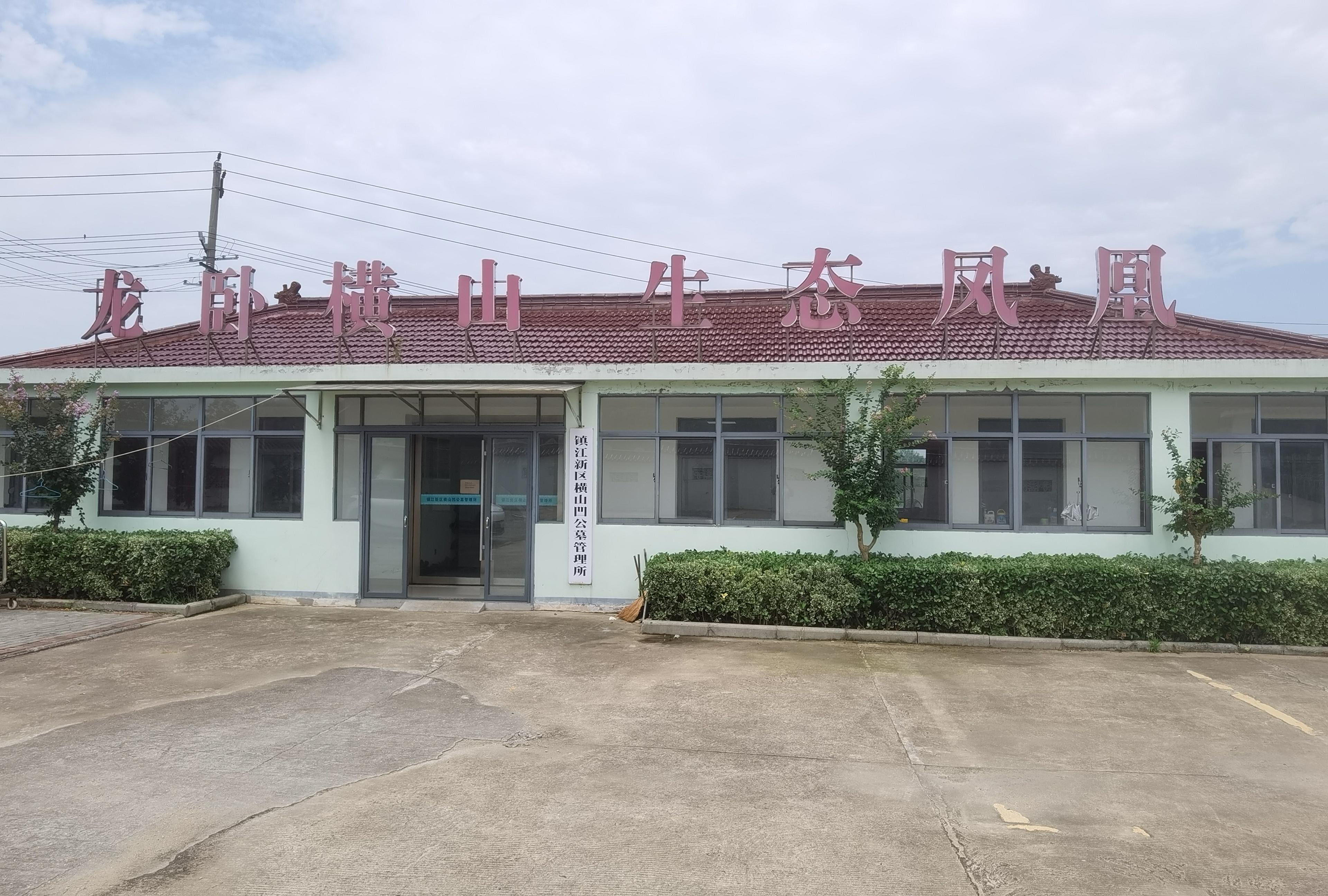 镇江经开区丁卯街道横山凹公墓