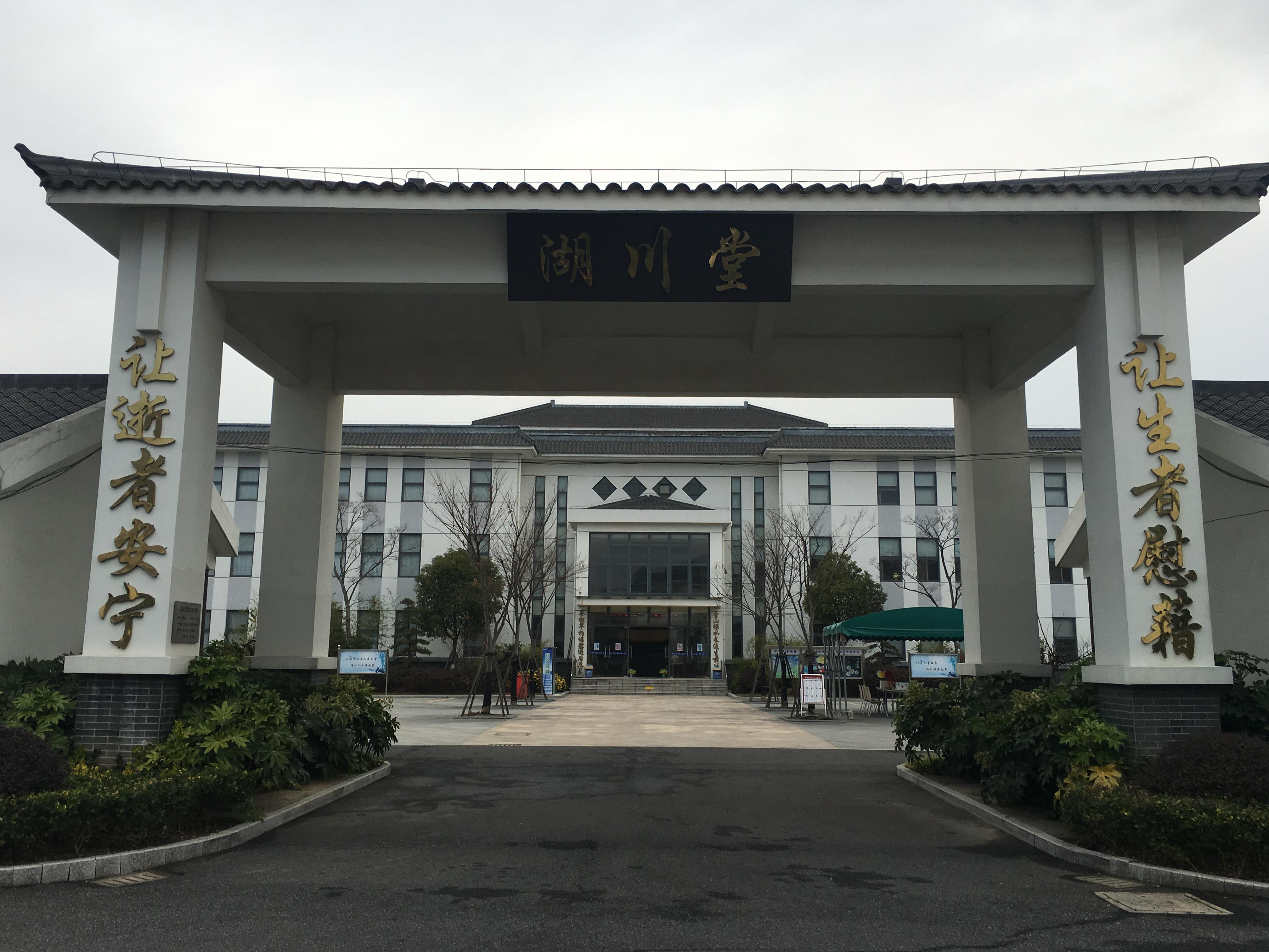 太仓市湖川堂殡仪服务中心园区图片