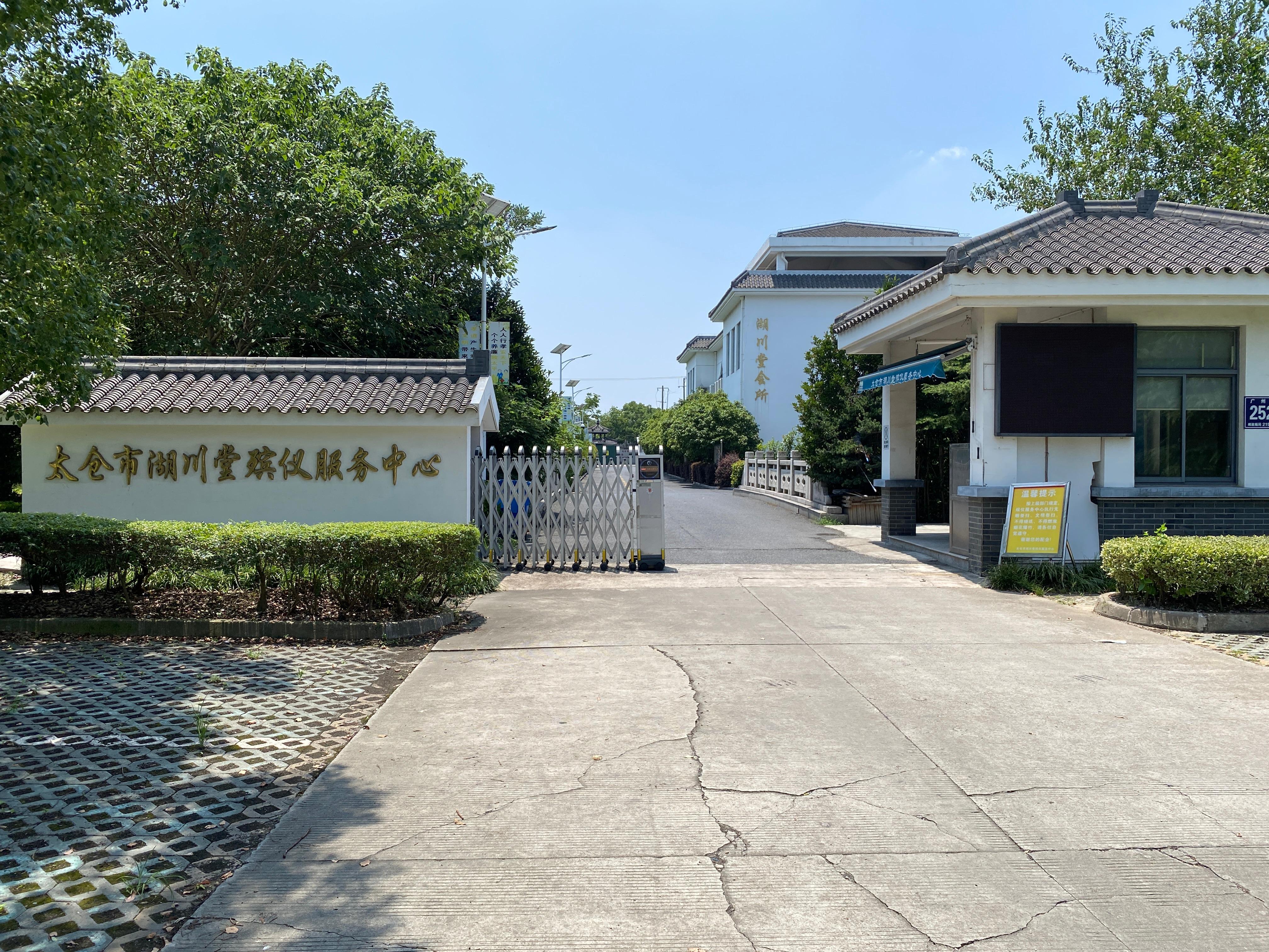 太仓市湖川堂殡仪服务中心