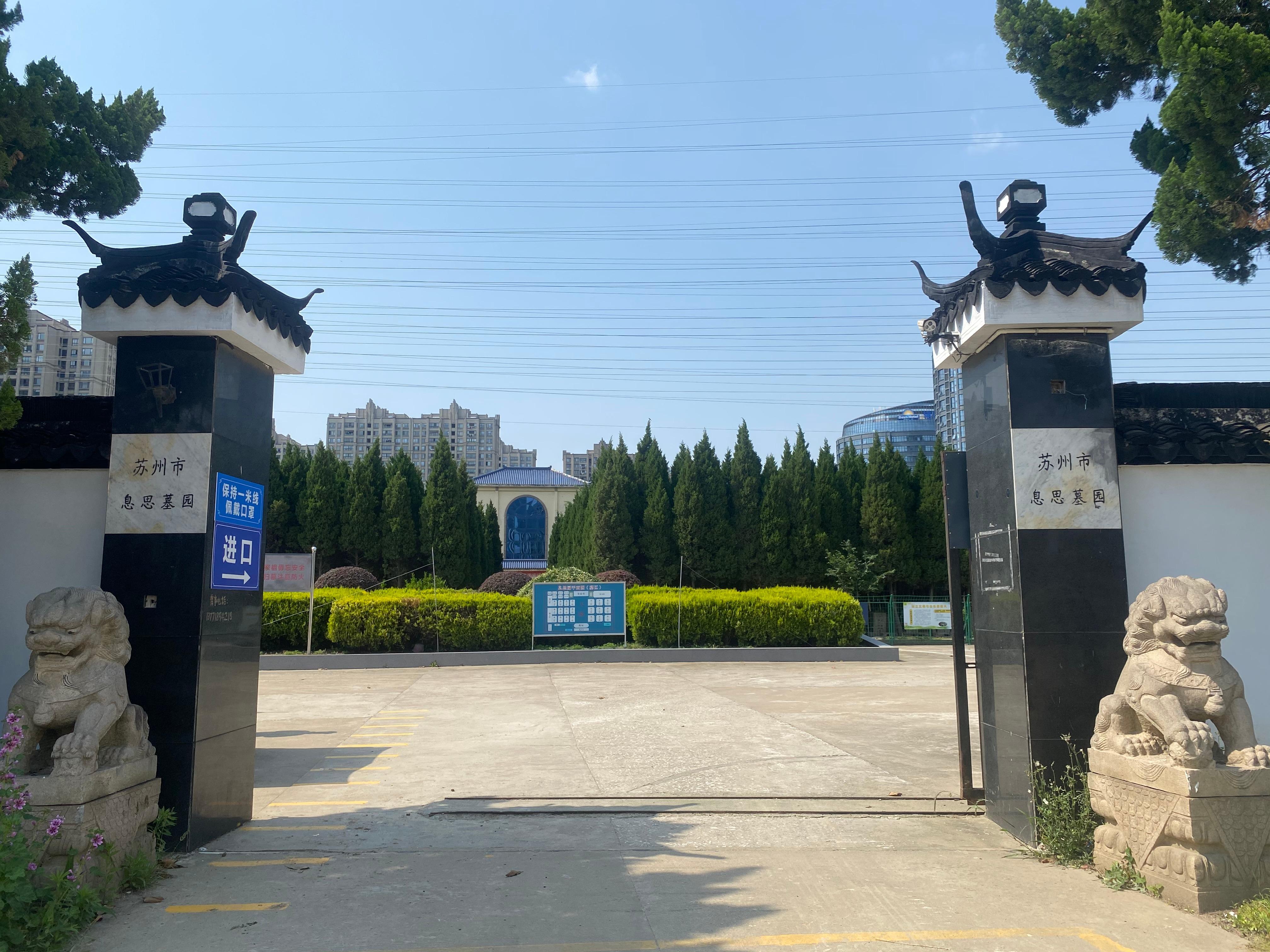 苏州市息思墓园