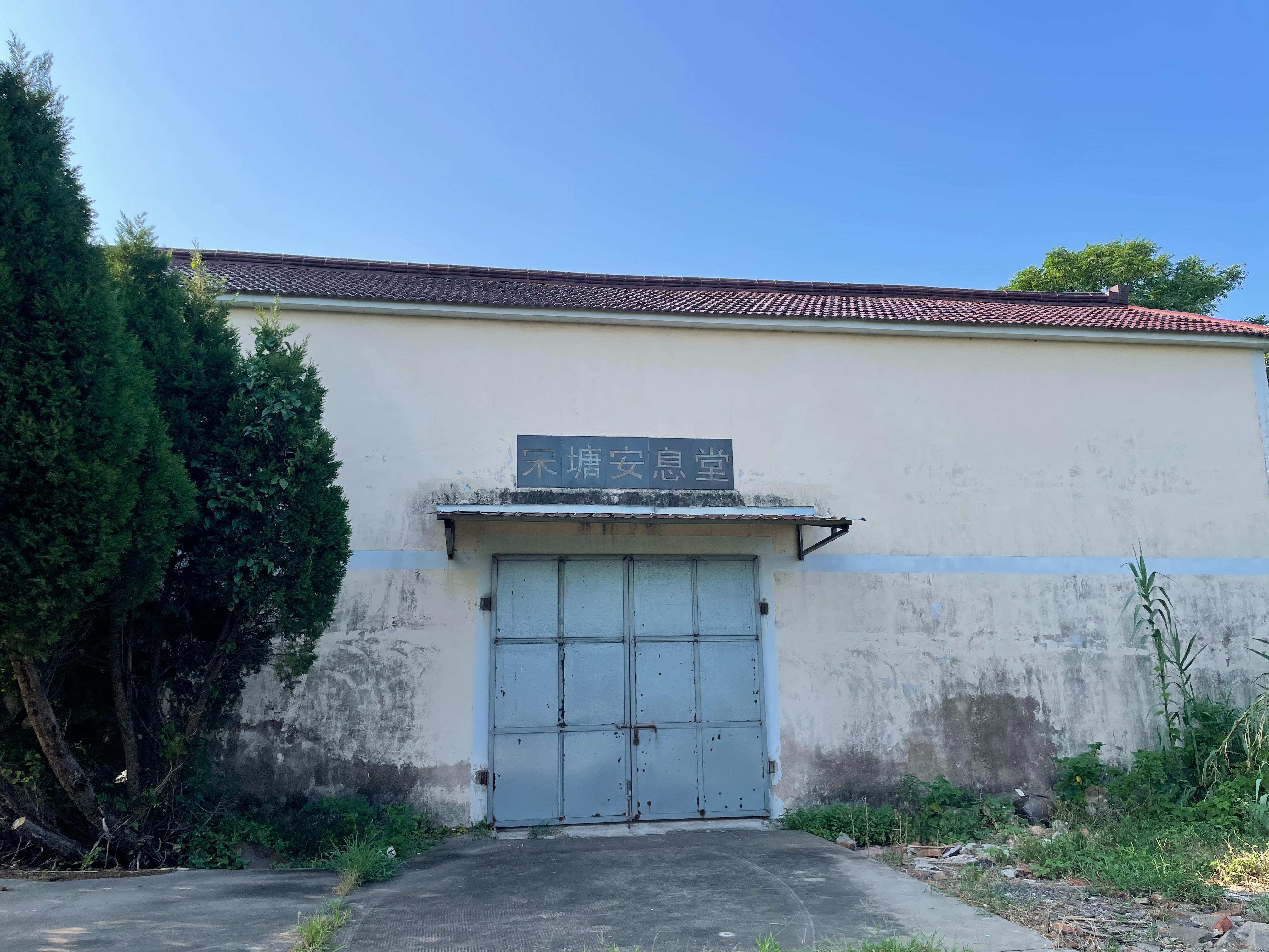 秦山街道宋塘安息堂