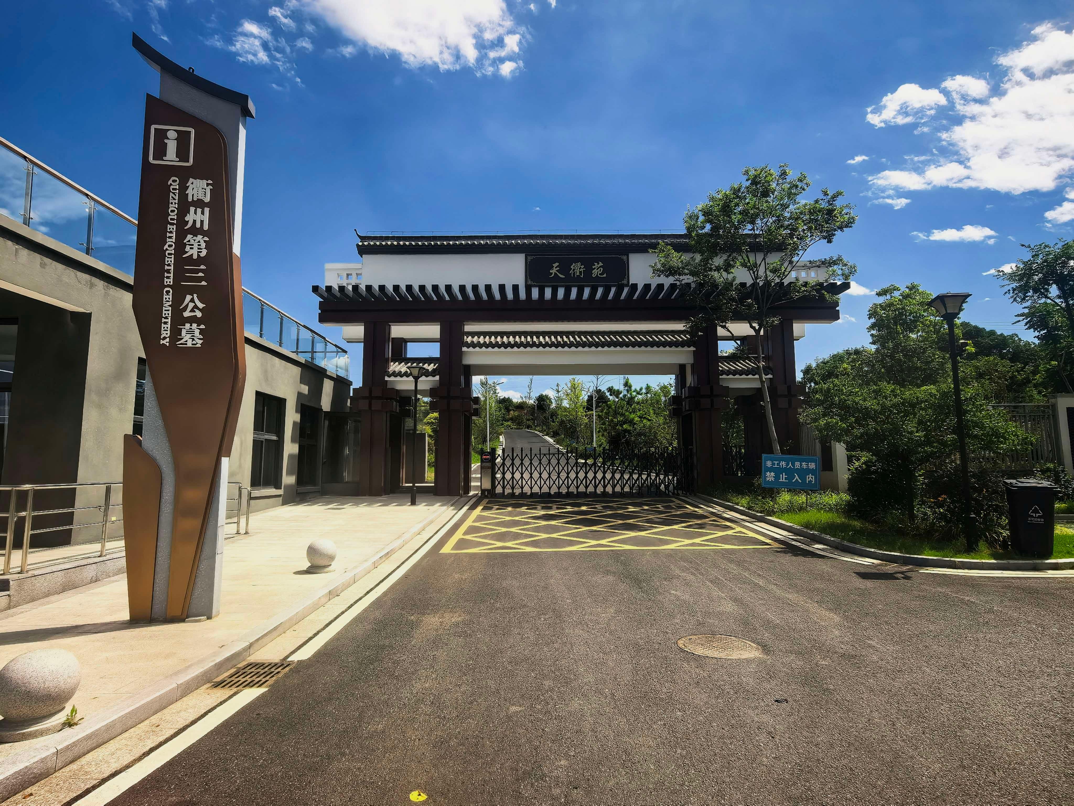 衢州市殡仪馆第三公墓