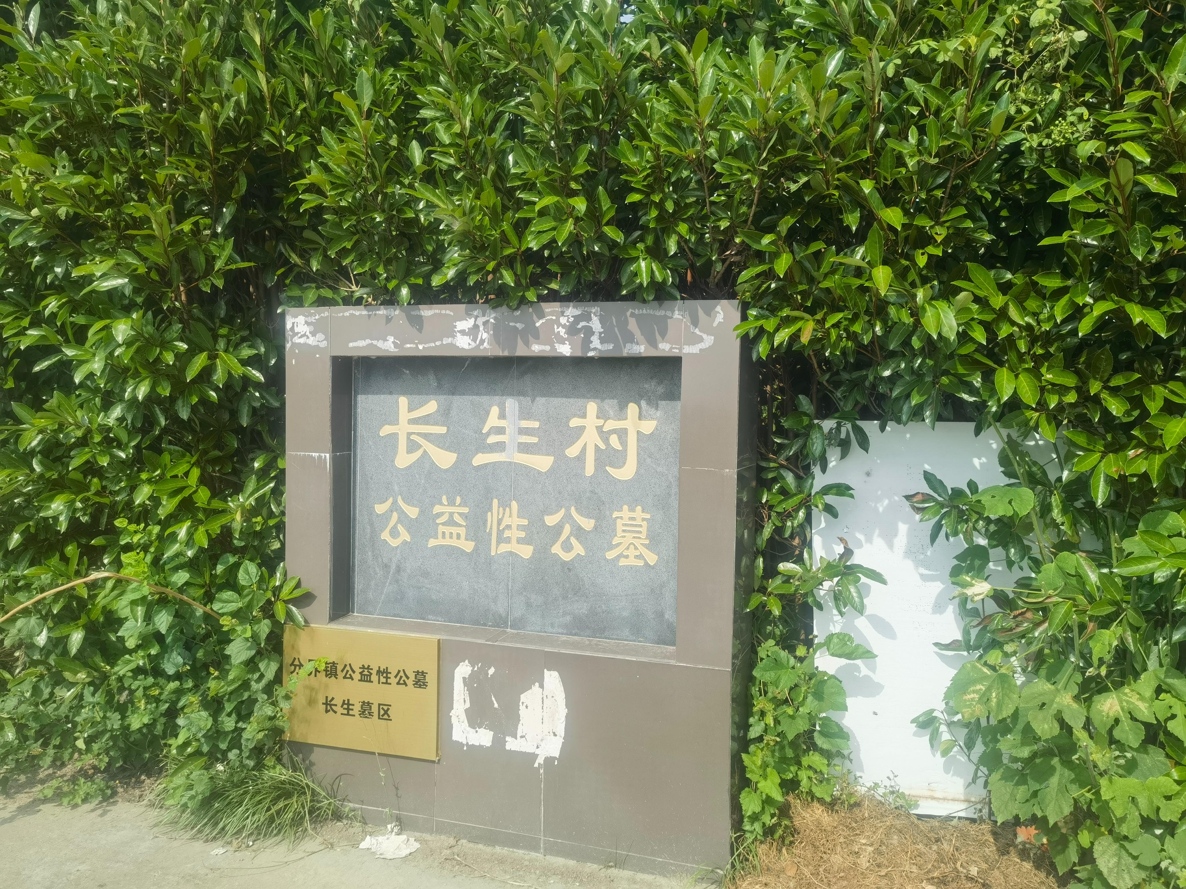 长生社区公益性公墓