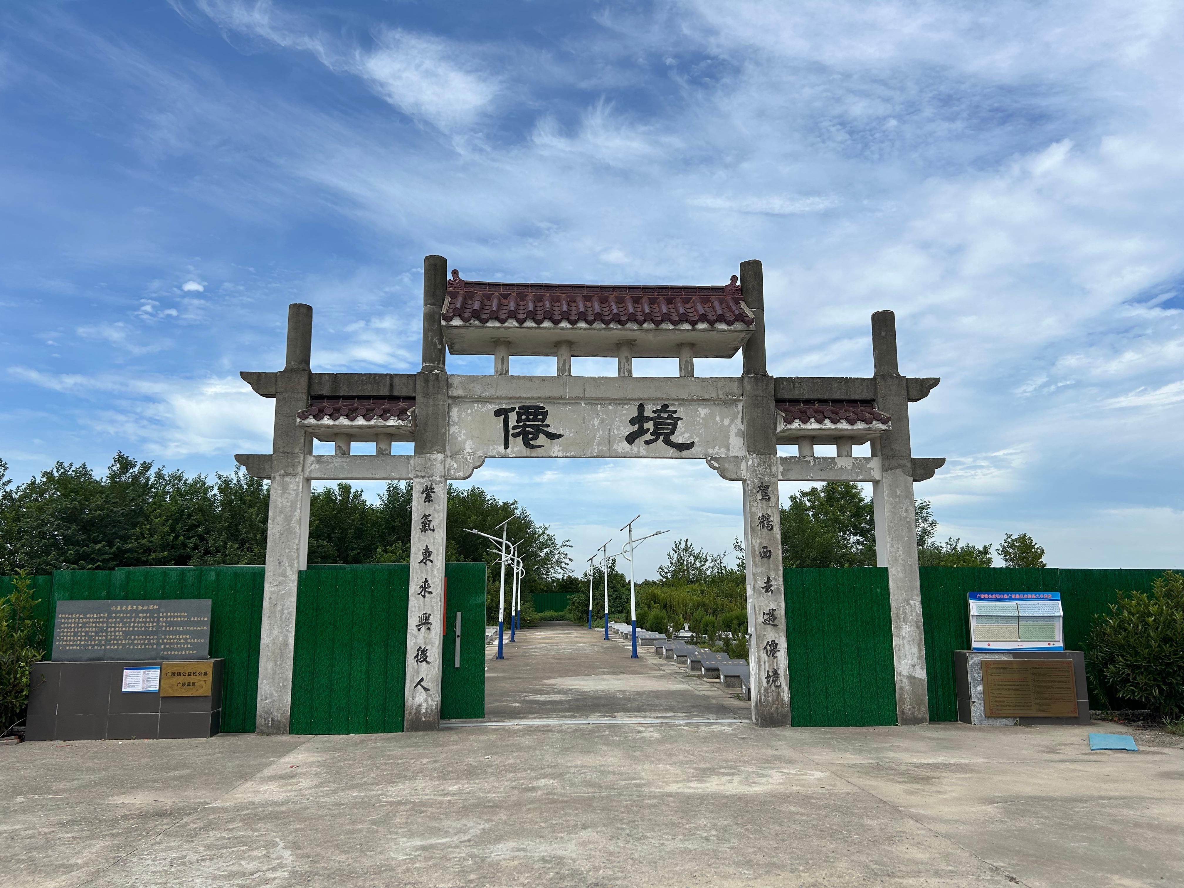 广陵镇公益性公墓