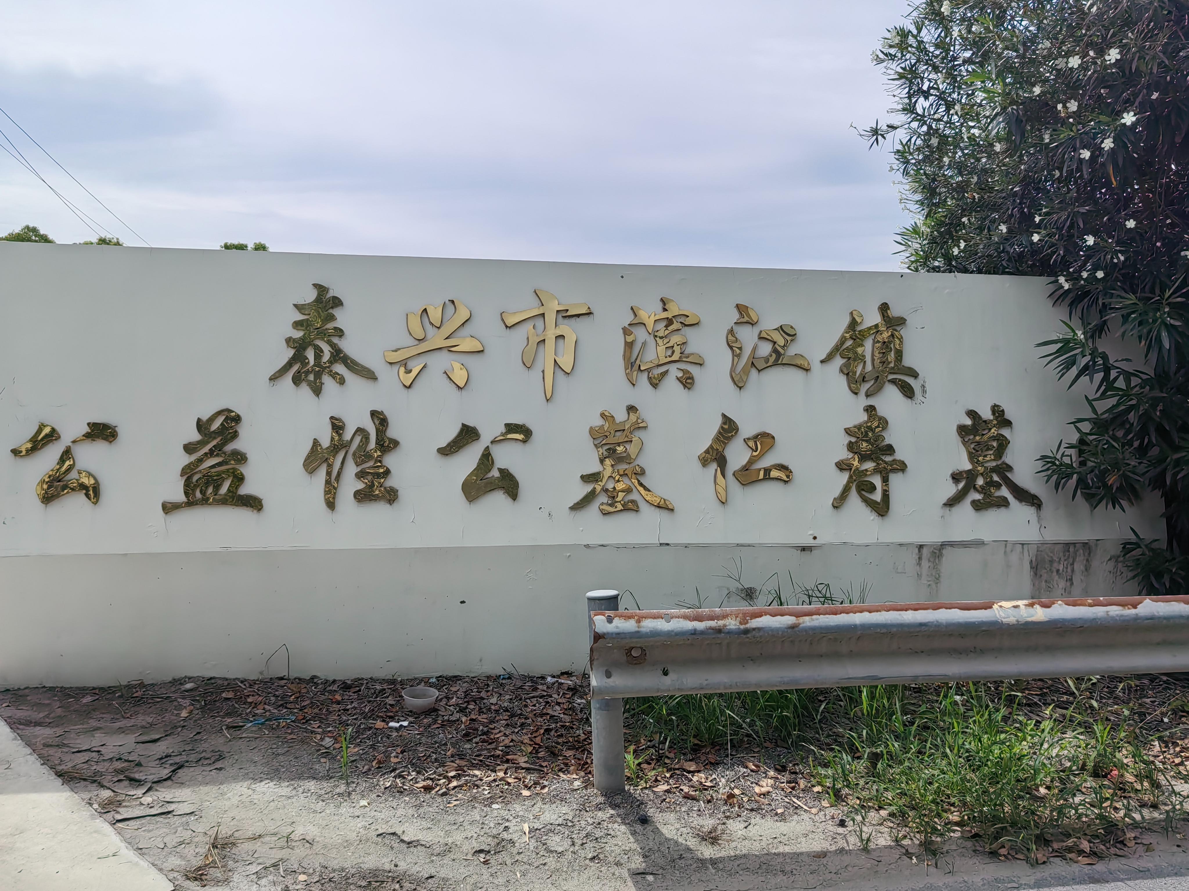 泰兴市滨江镇公益性公墓仁寿墓区园区图片
