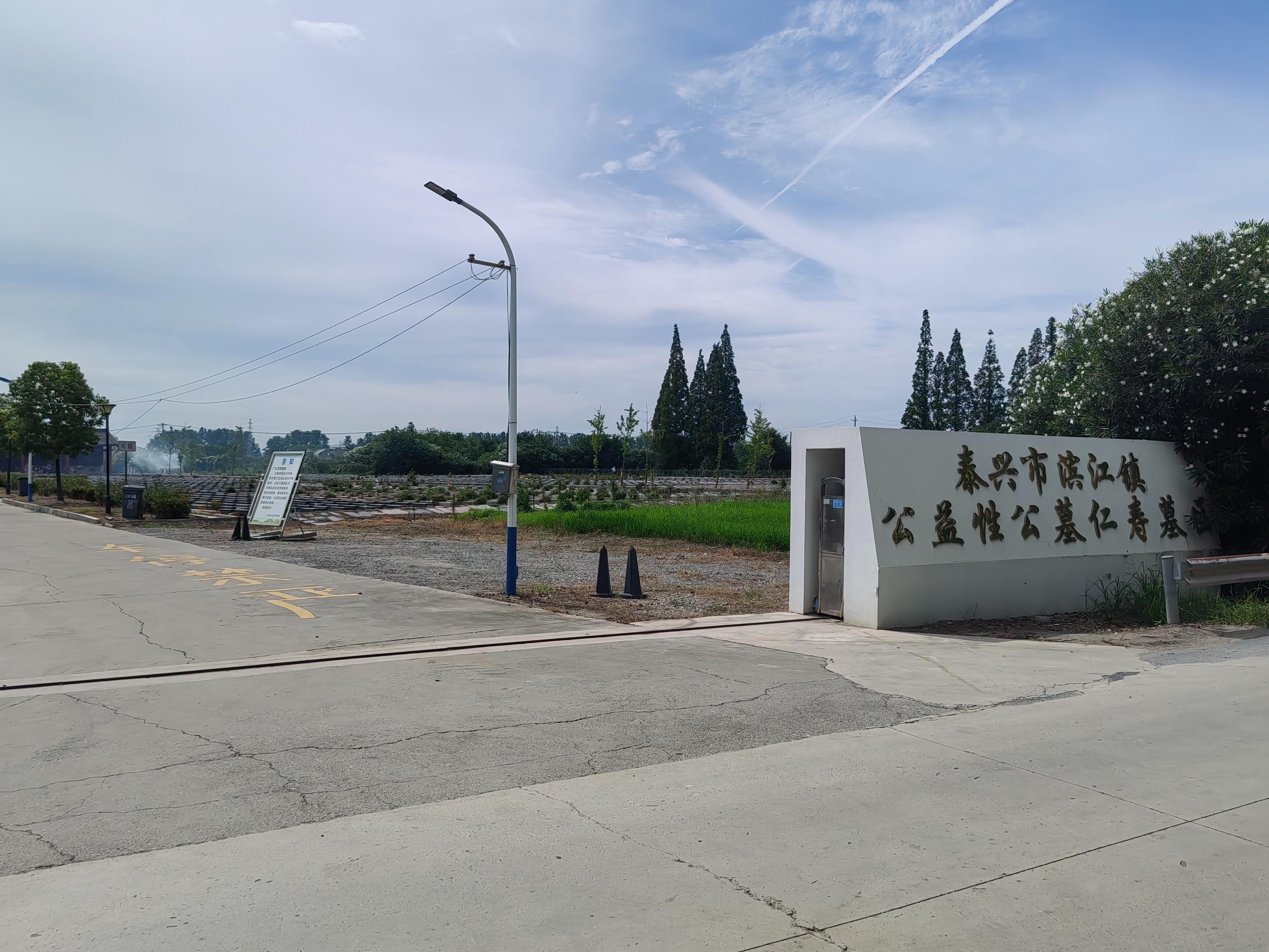 泰兴市滨江镇公益性公墓仁寿墓区
