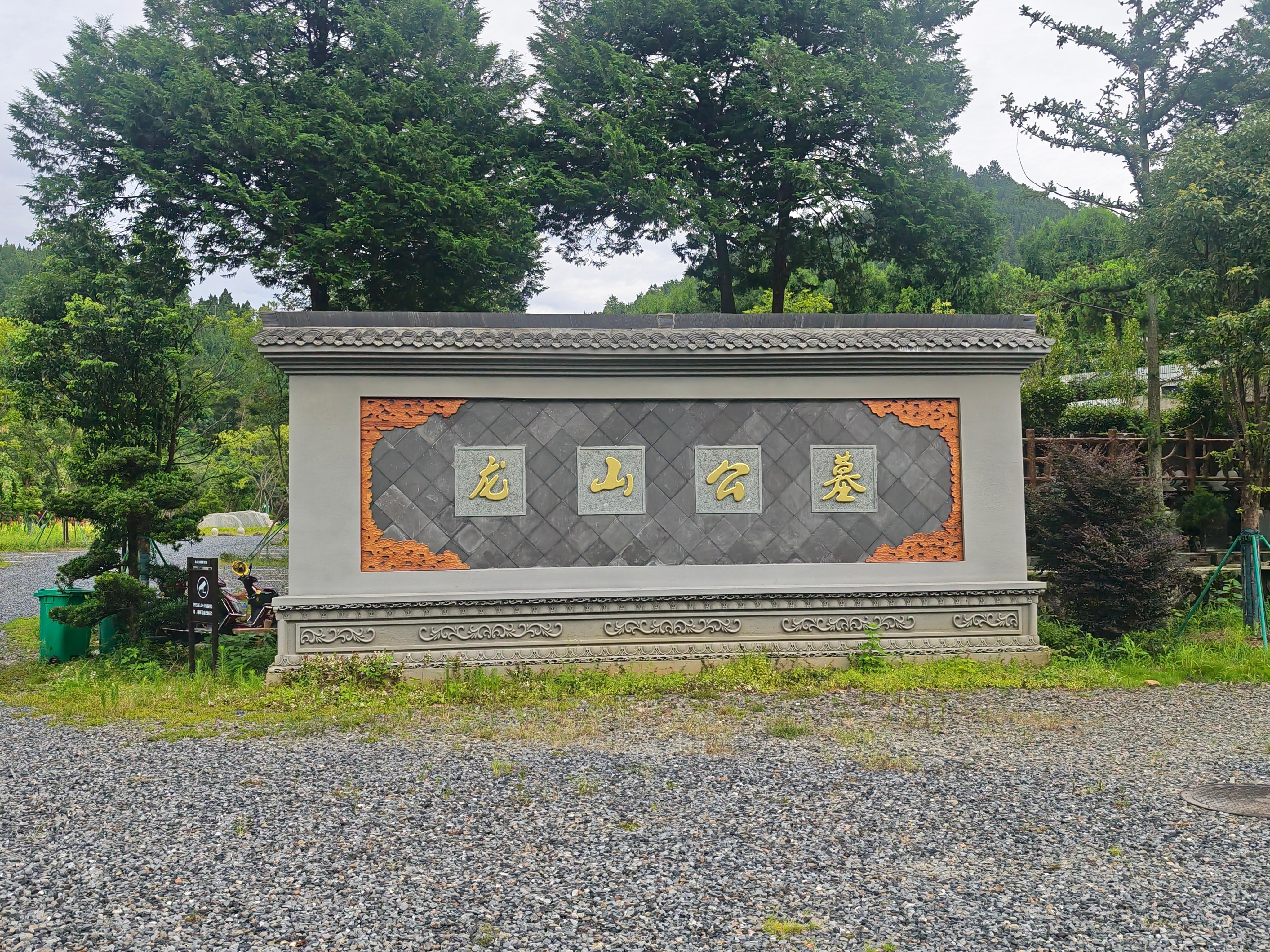 开化县龙山公墓园区图片