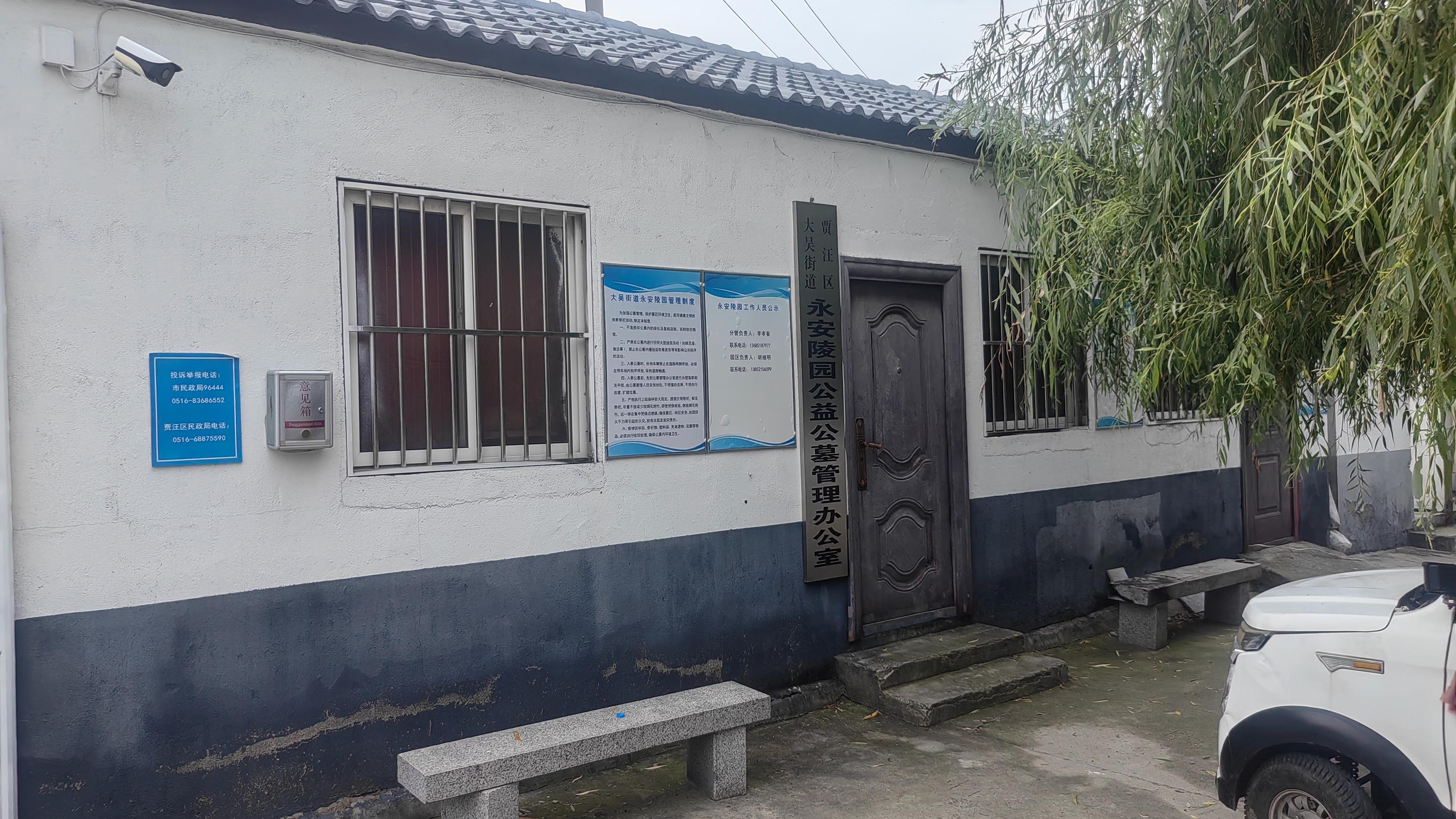 大吴街道永安陵园