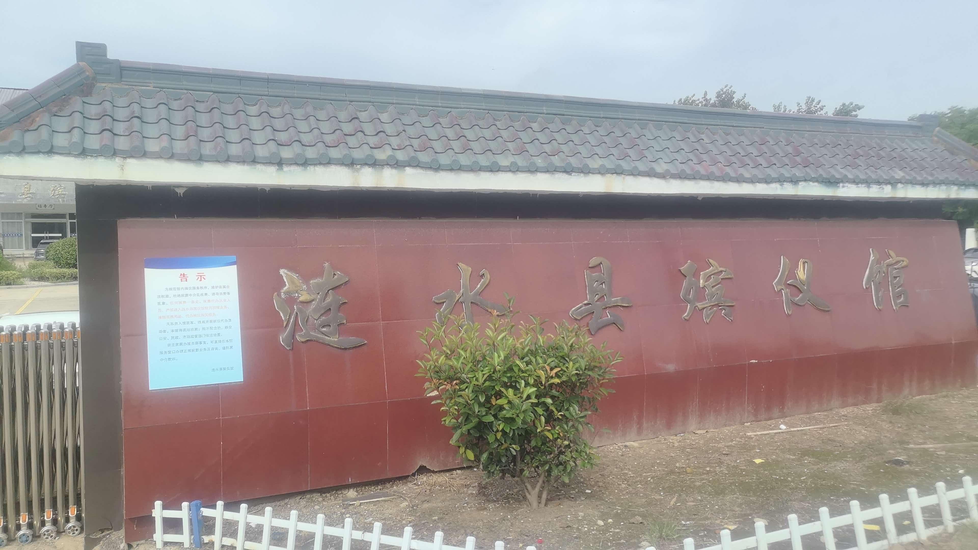 涟水县殡仪馆