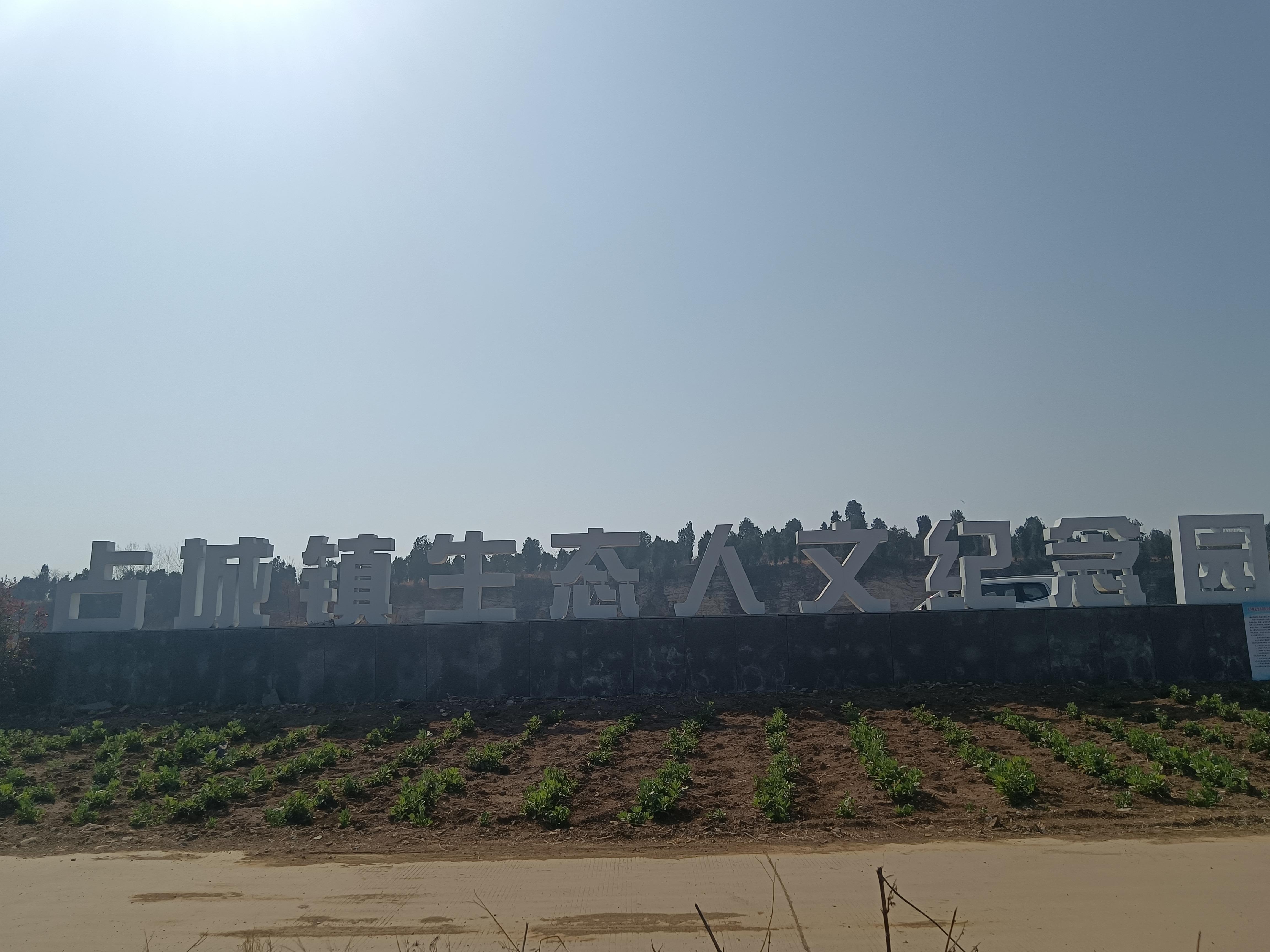 邳州市占城镇润泽园公益性公墓