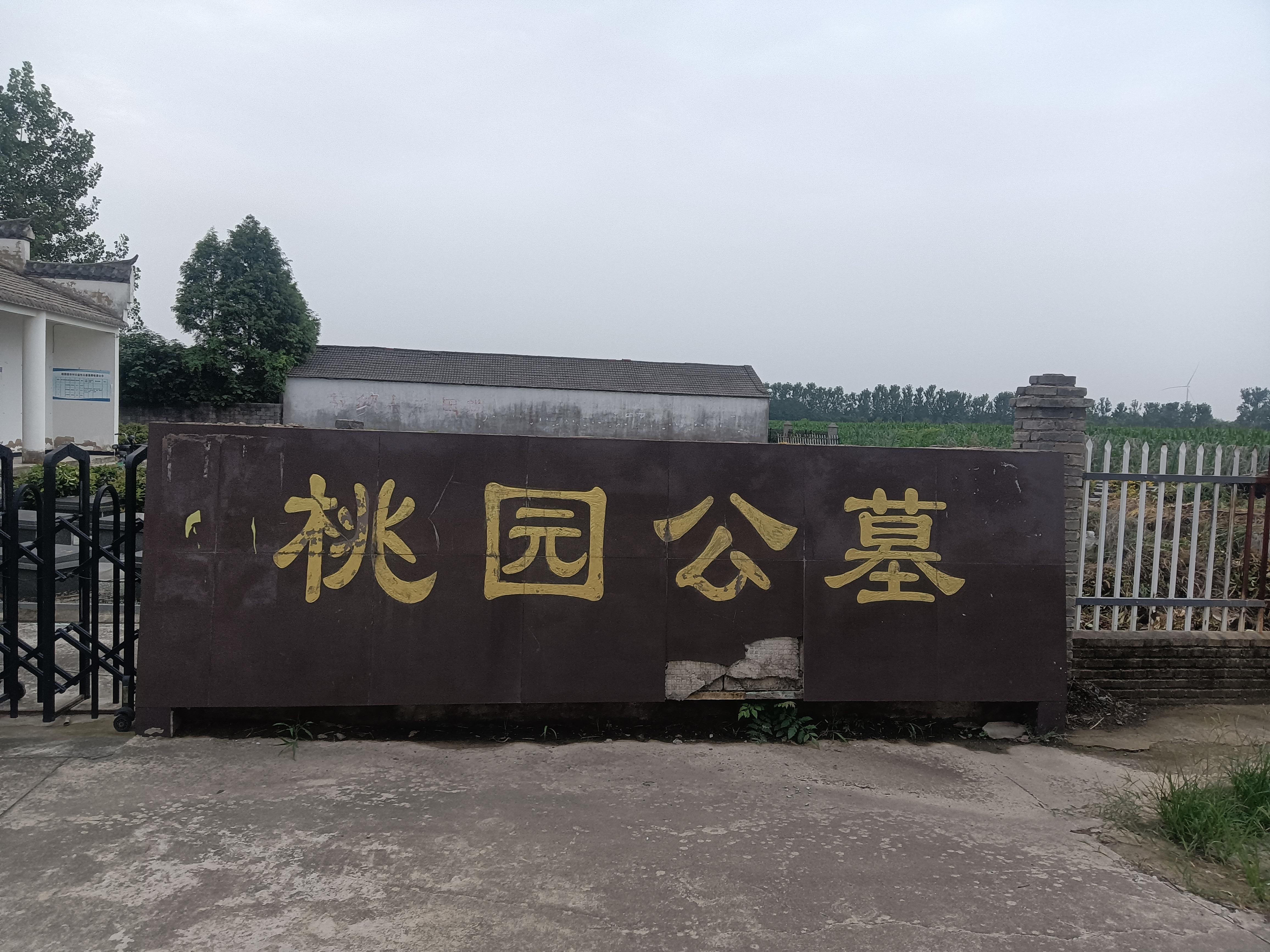 睢宁县桃园镇农村公益性公墓
