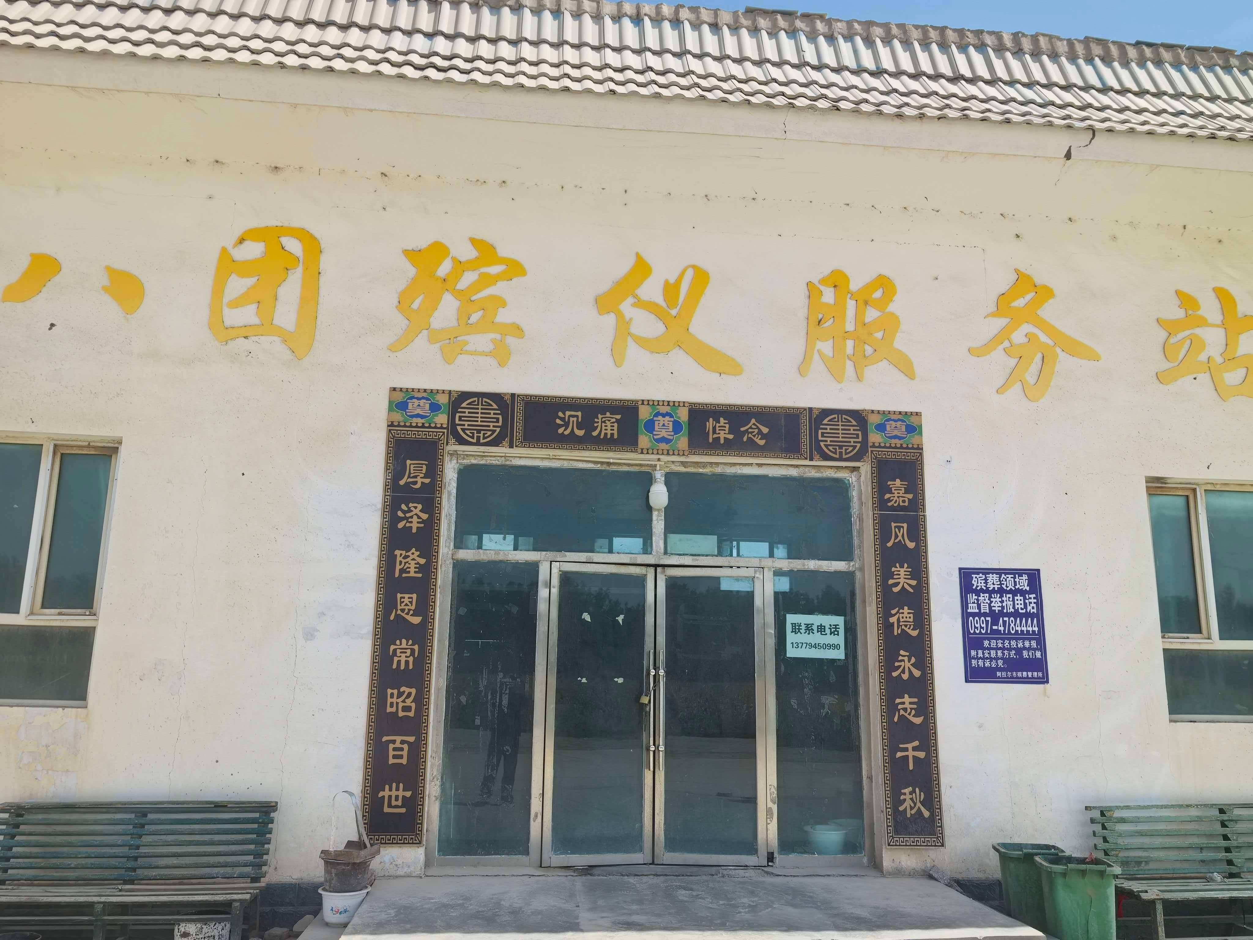 八团殡仪服务站