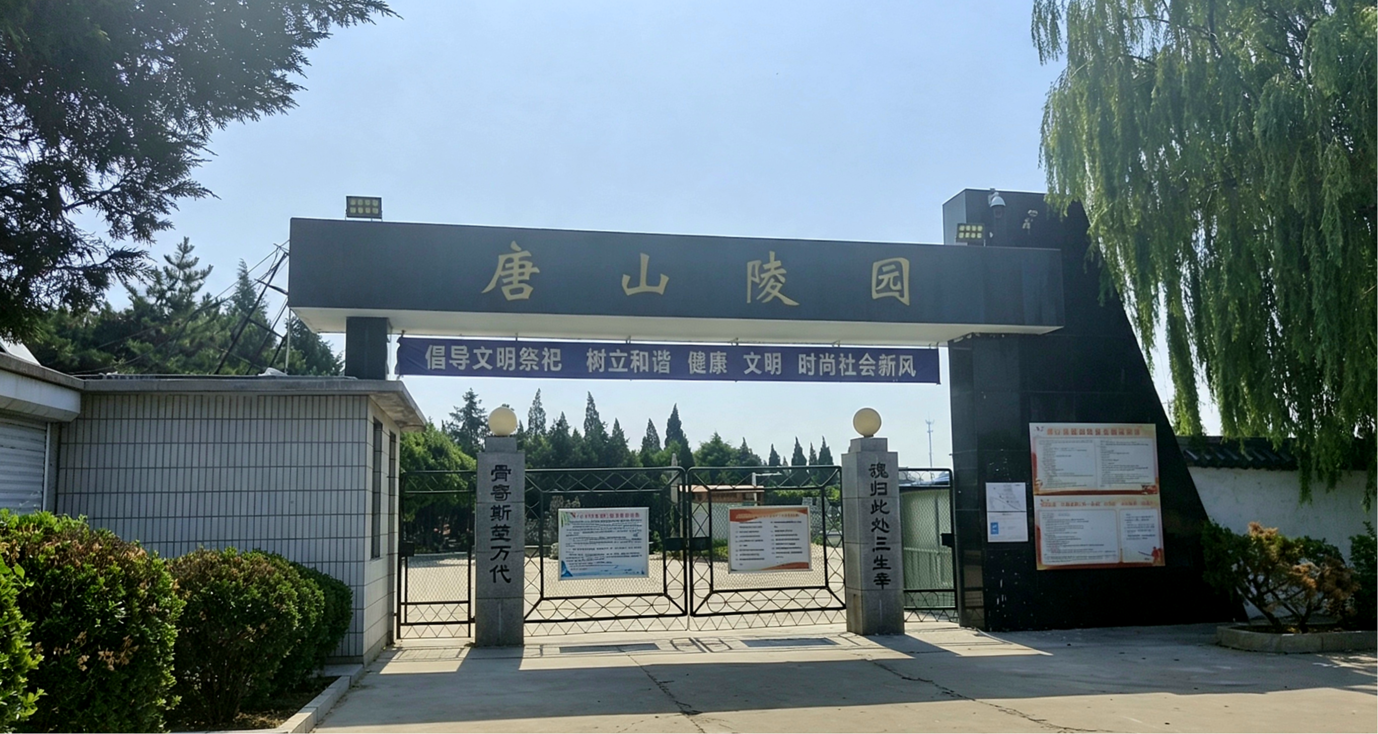 唐山陵园