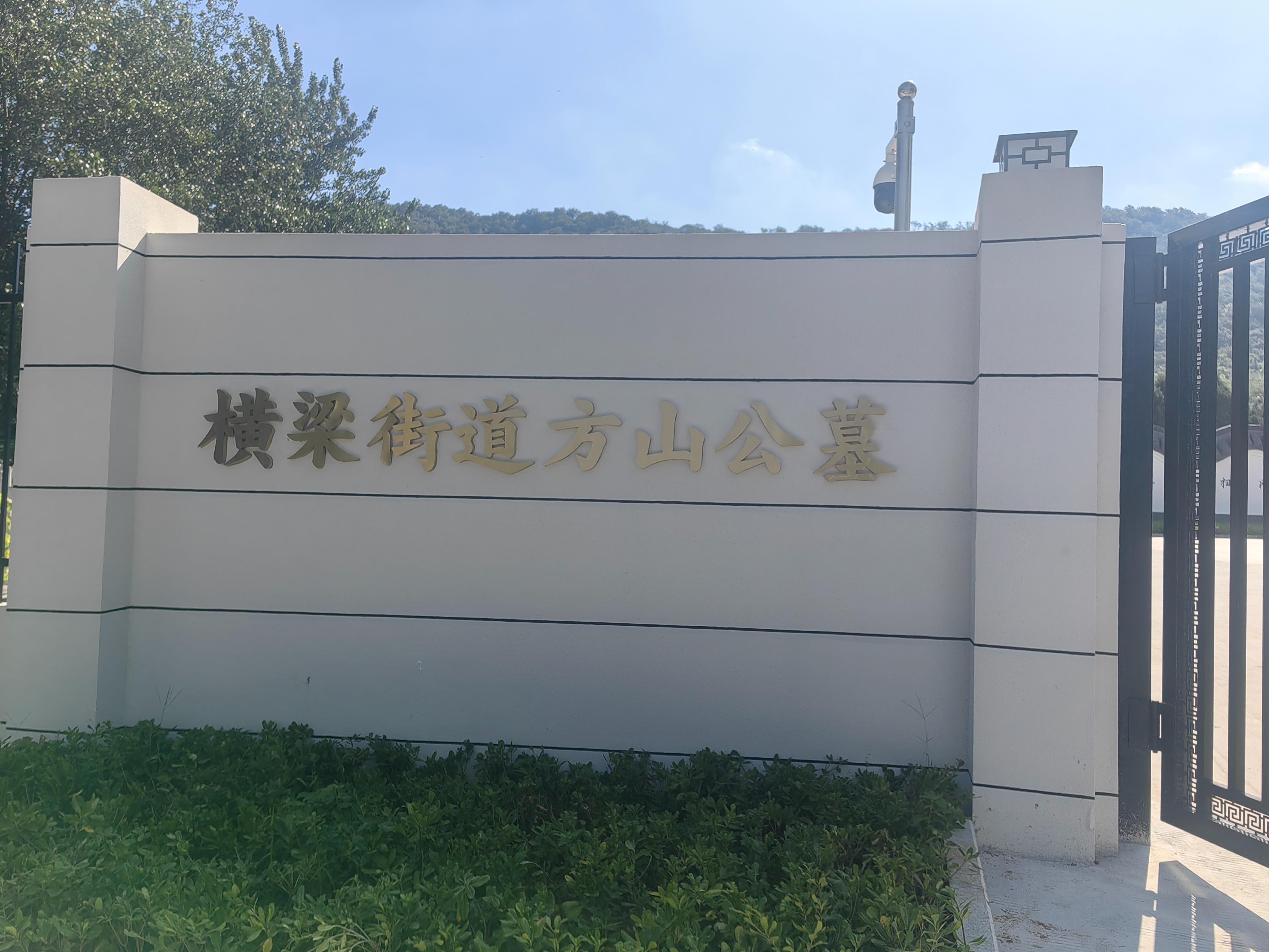 横梁街道方山公墓园区图片