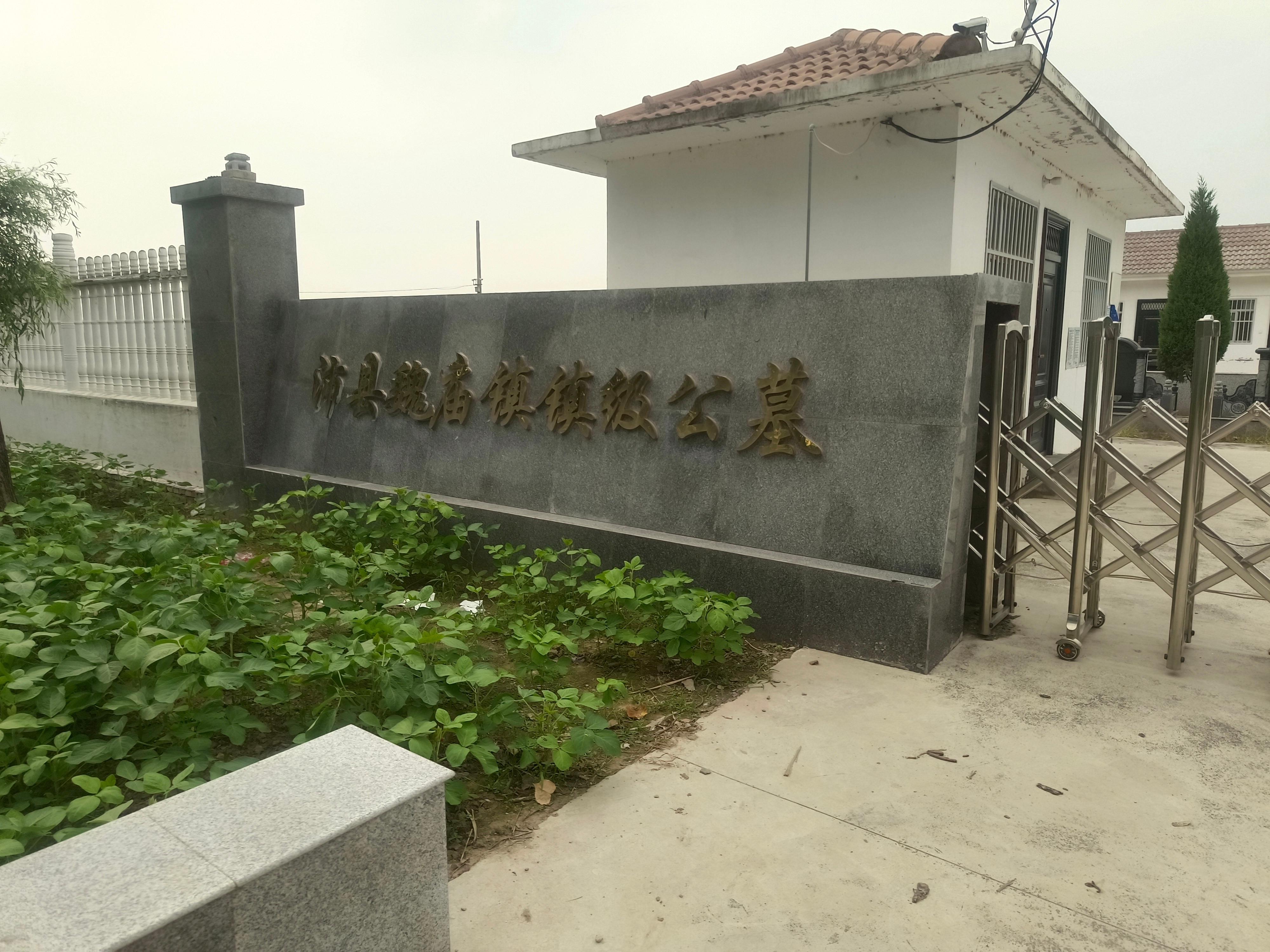 魏庙镇镇级公墓（斗虎店村）园区图片