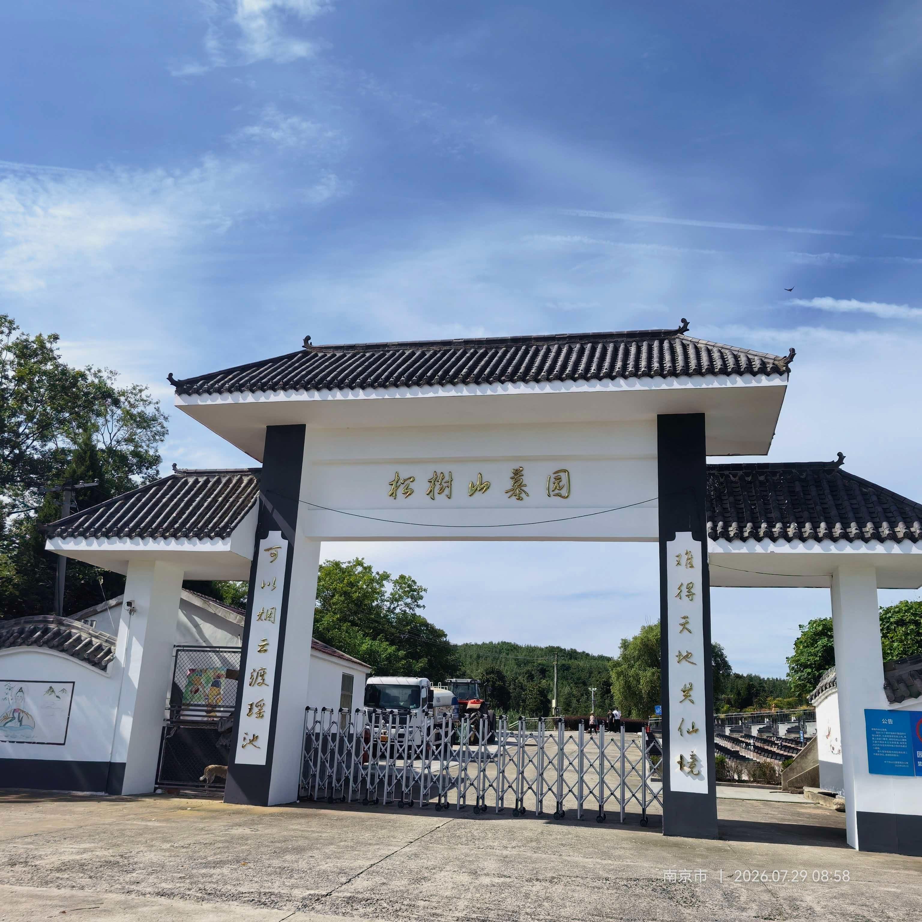 松树山公墓