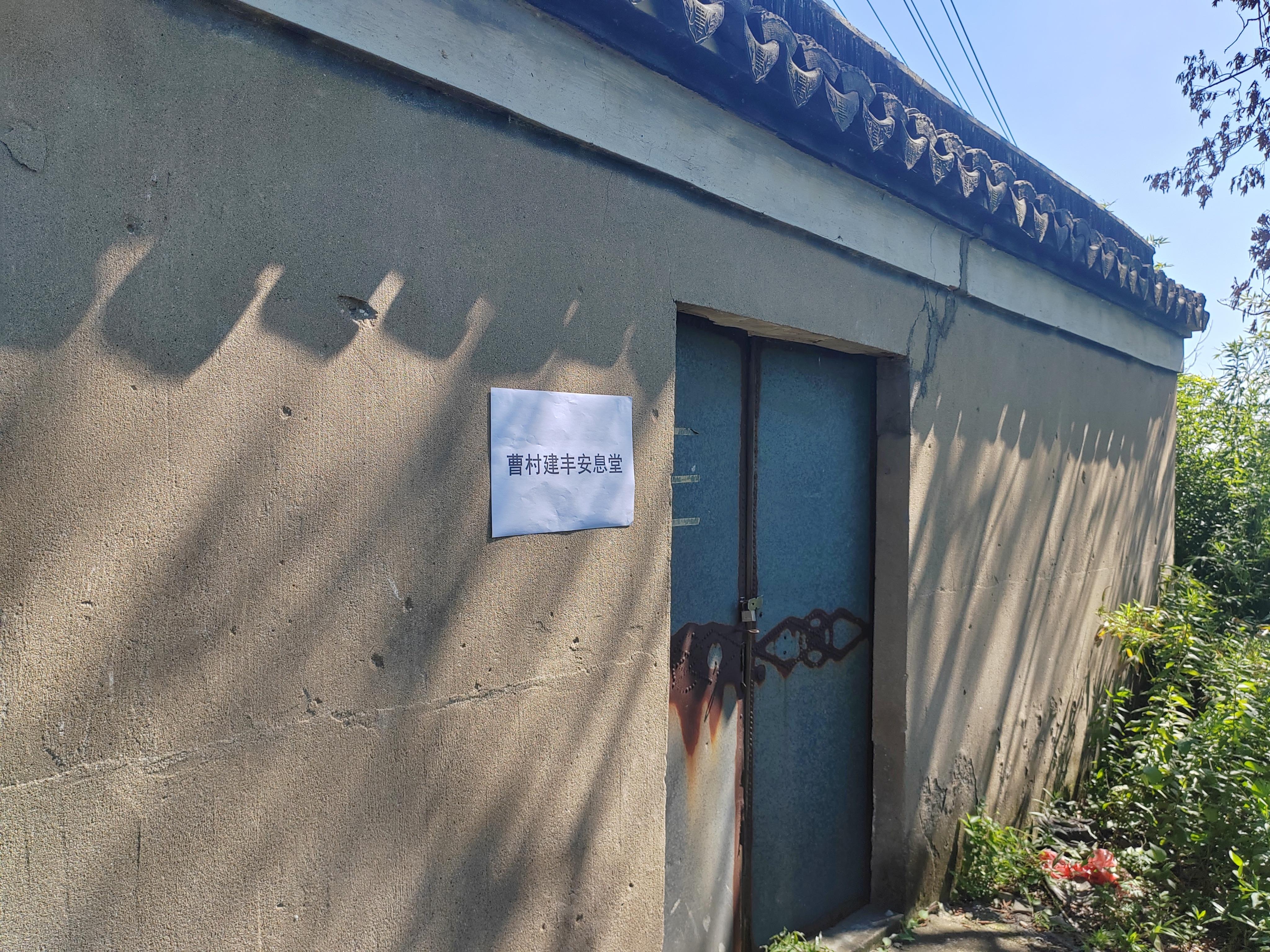 震泽镇曹村建丰安息堂园区图片