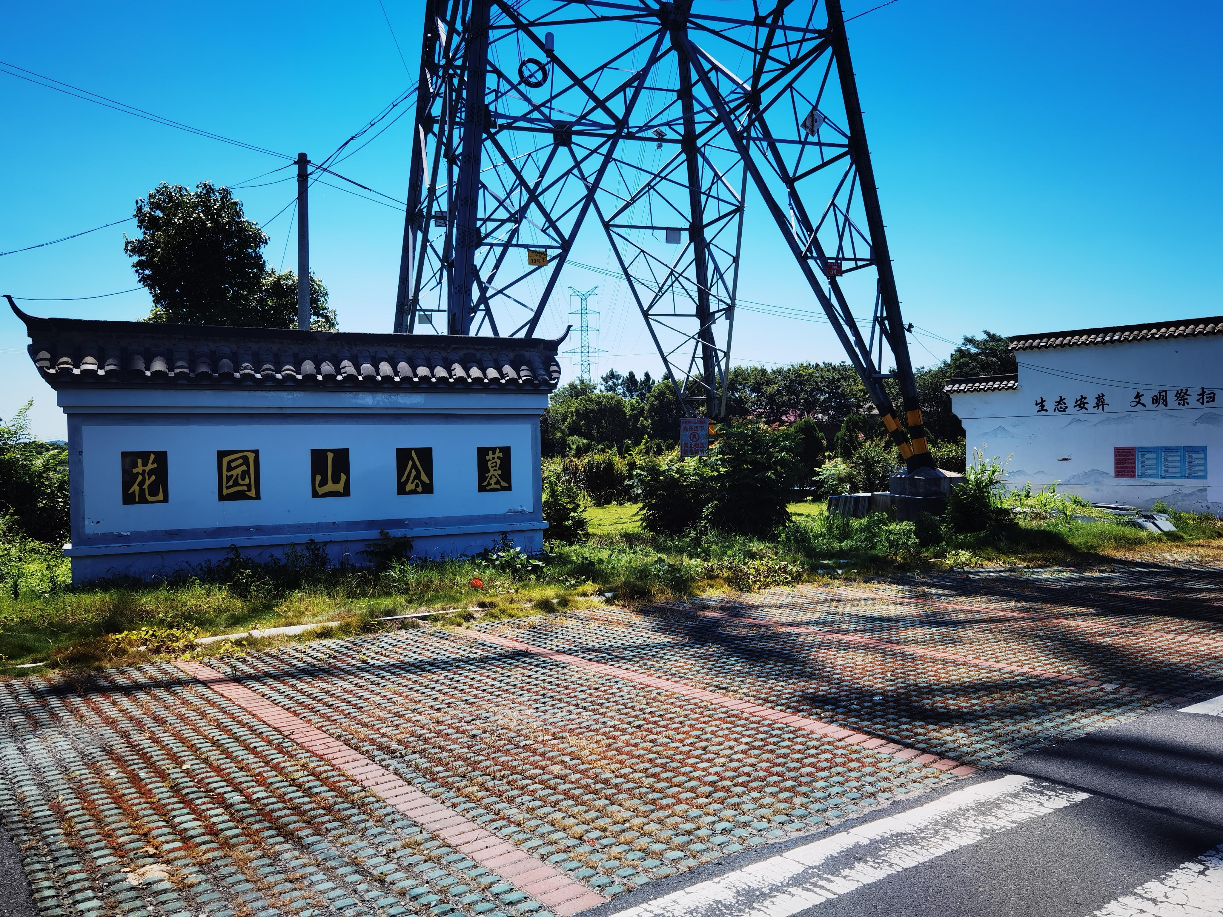淳溪街道花园山公墓
