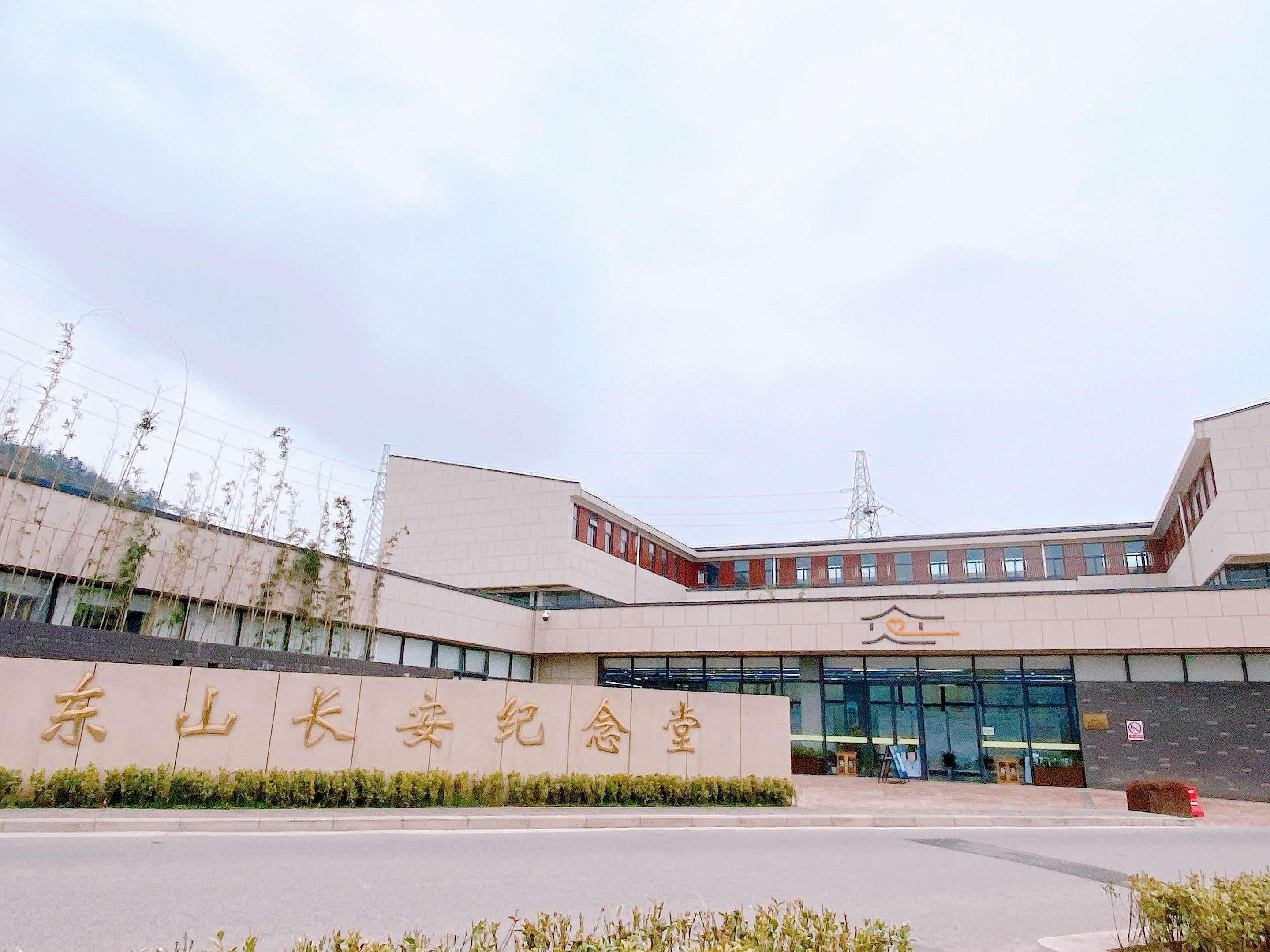 东山长安纪念堂