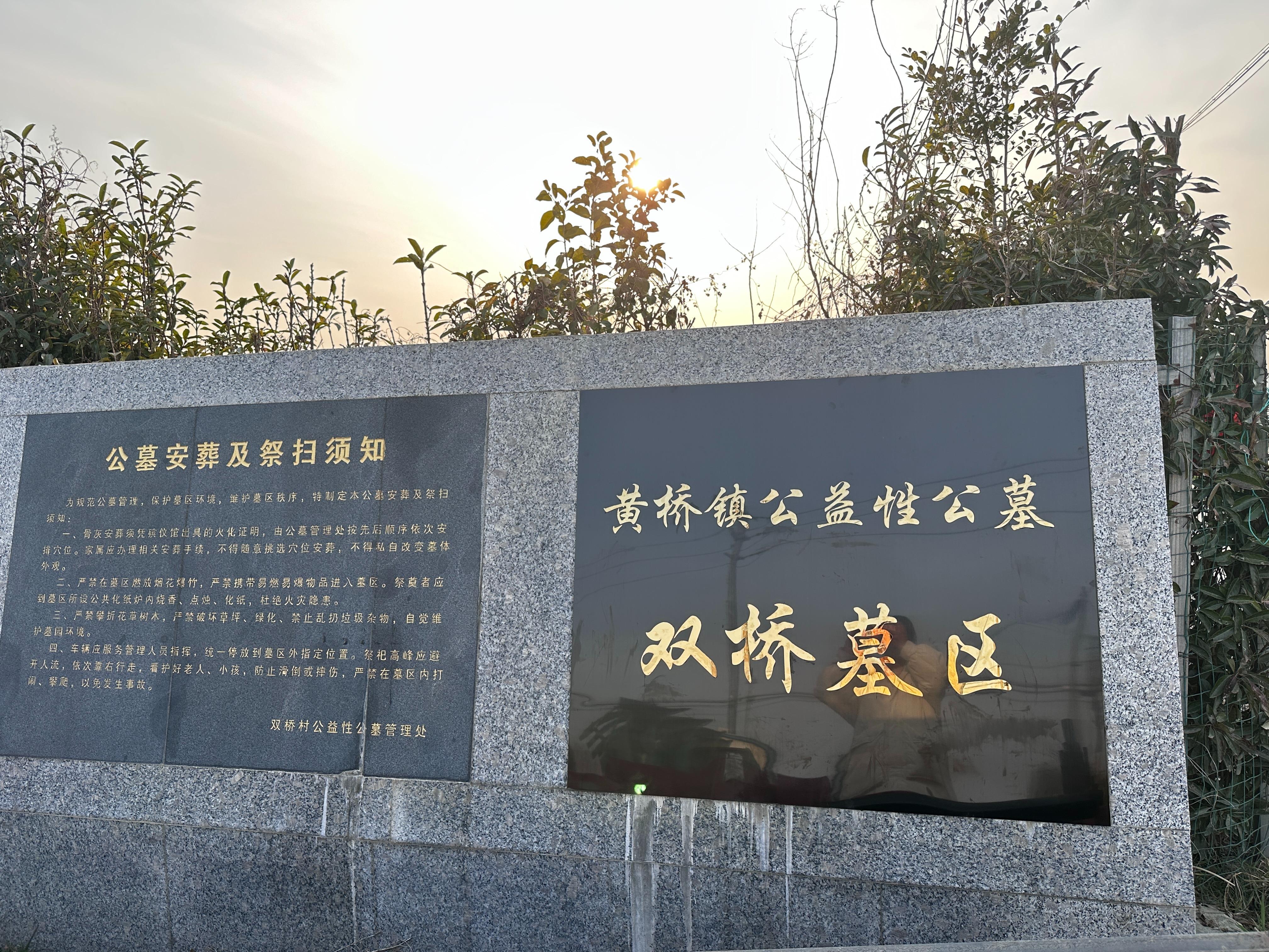 黄桥镇公益性公墓双桥墓区
