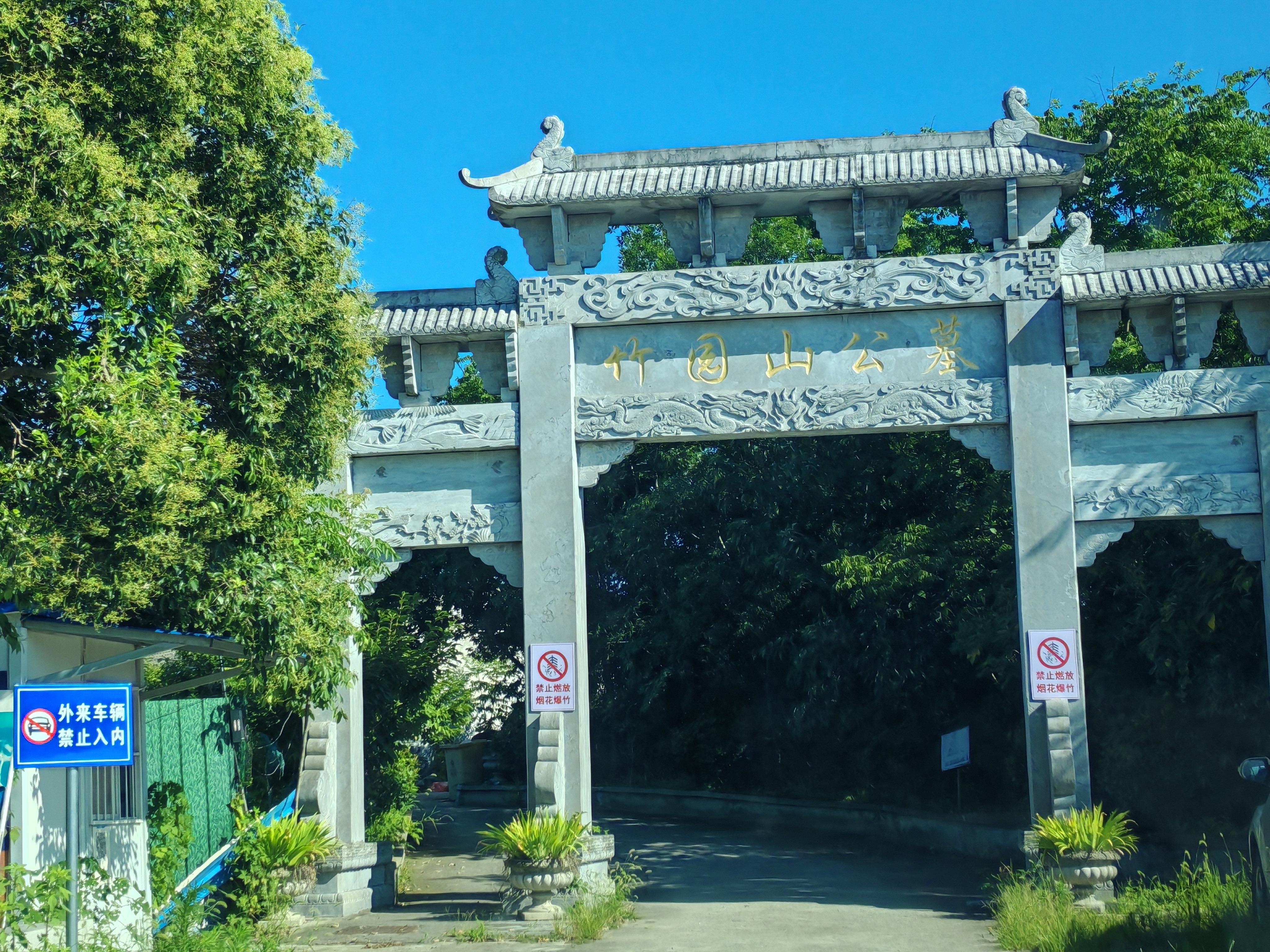 竹园山公墓