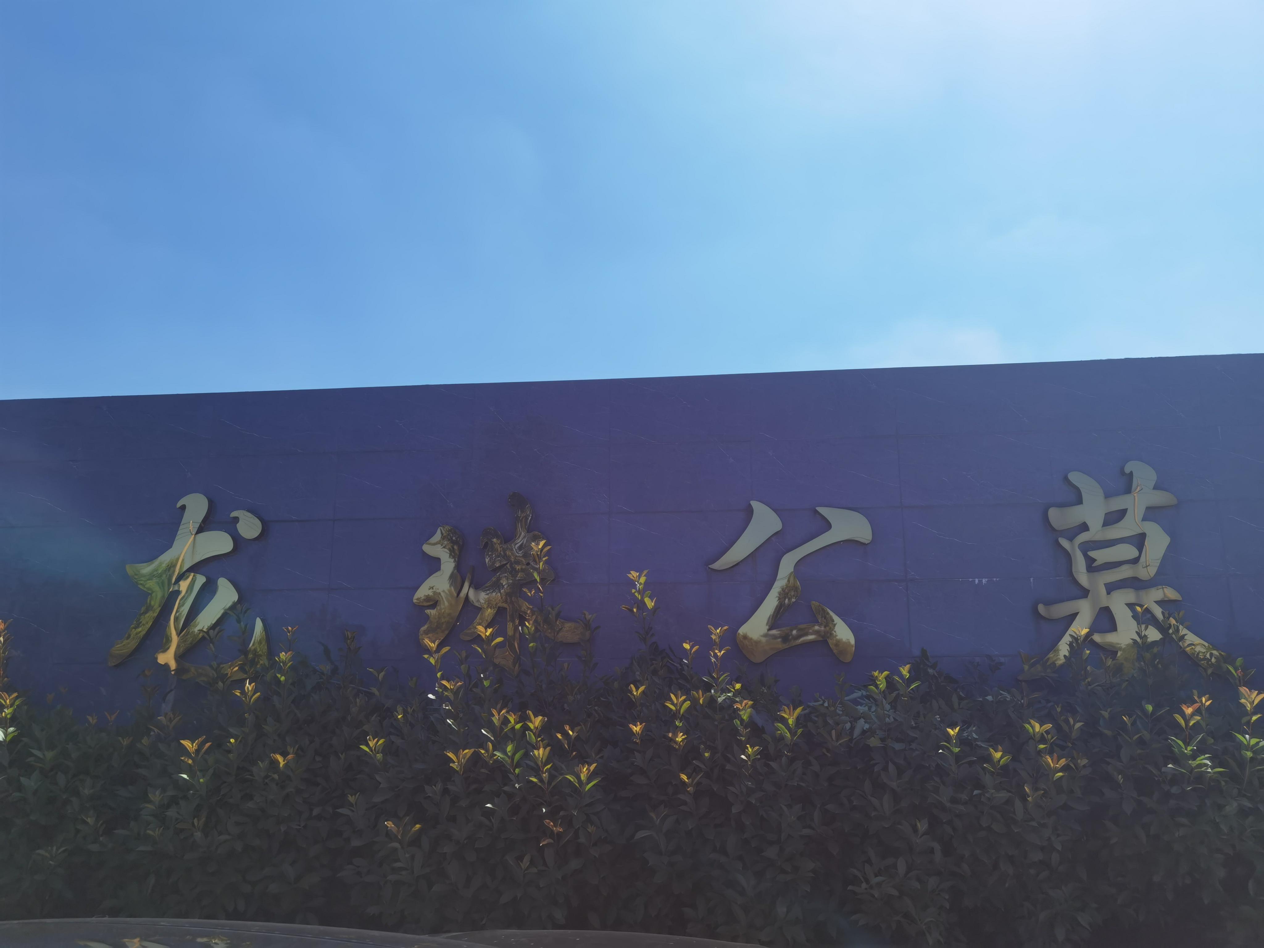 浦口区汤泉街道龙珠公墓