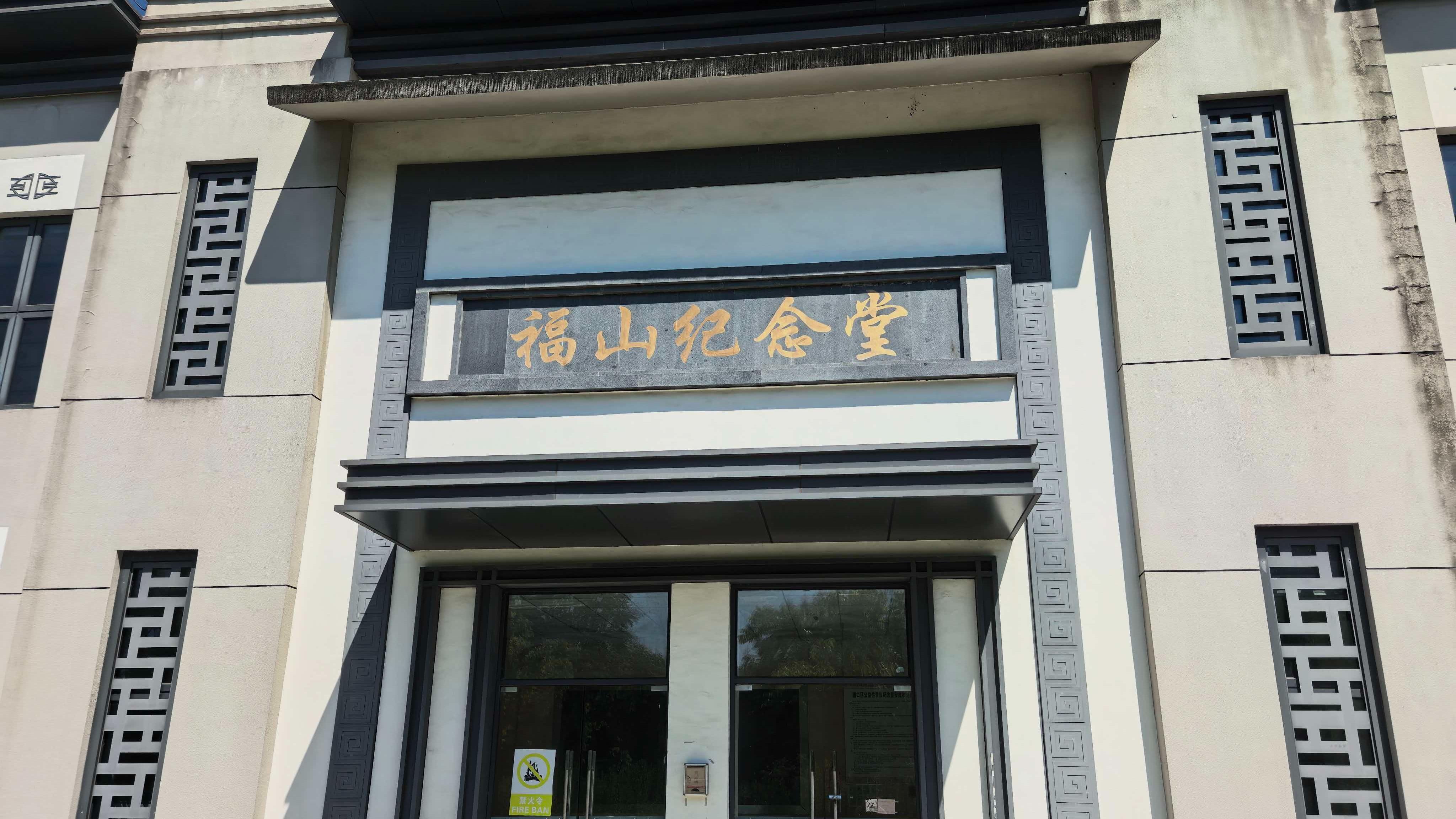 福山纪念堂
