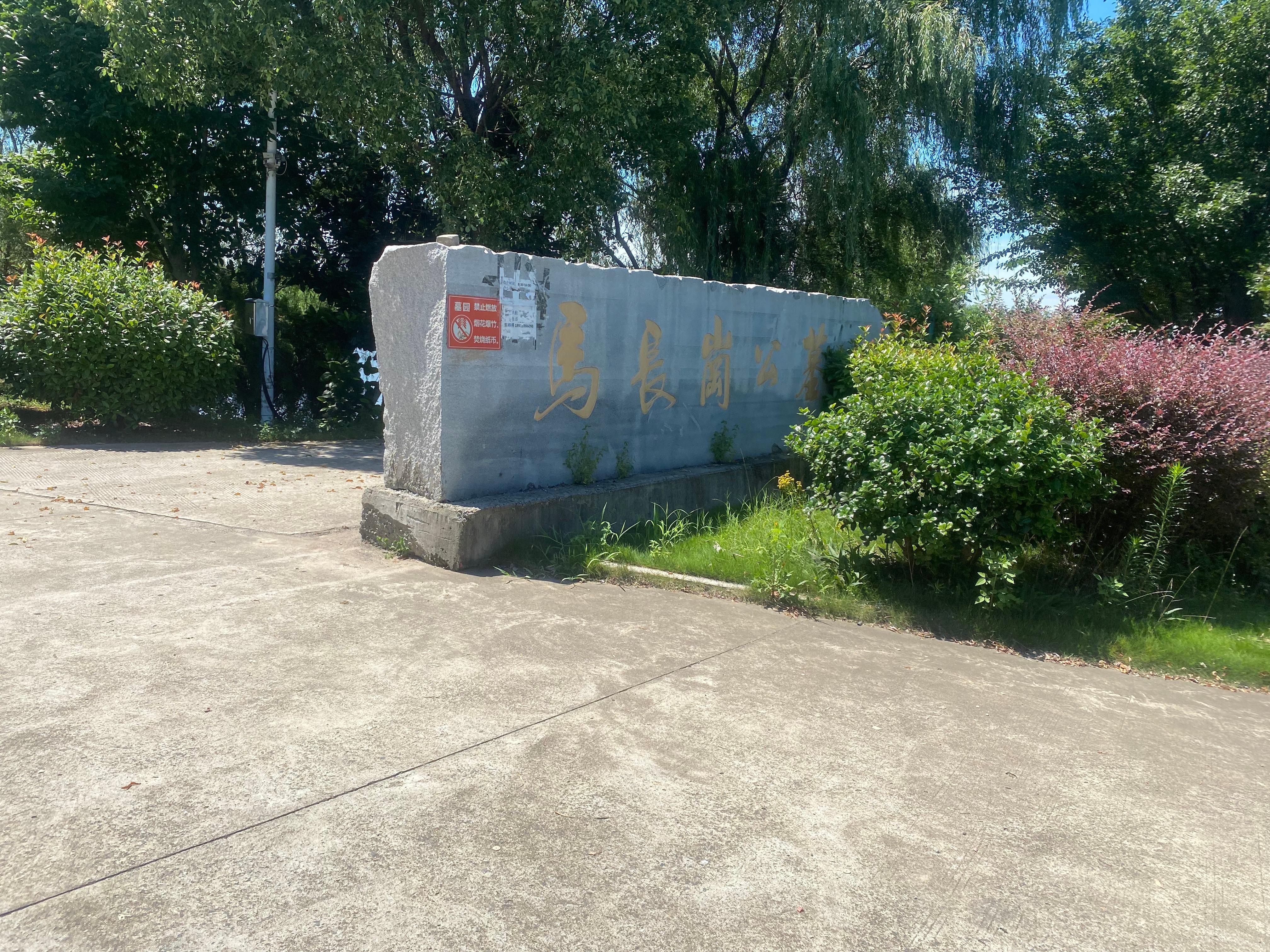 六合区程桥街道马长岗公墓