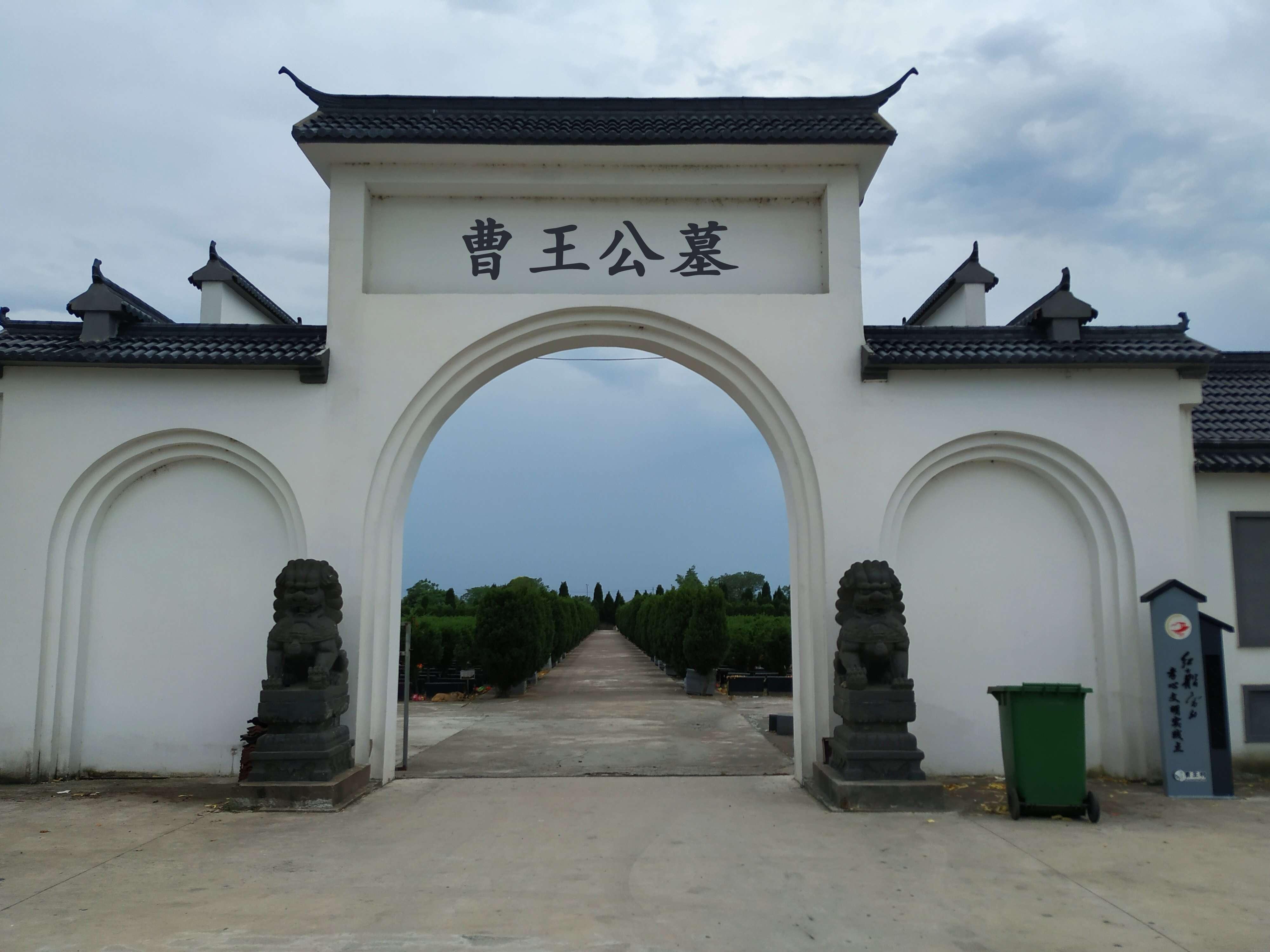 余新镇公益性公墓园区图片