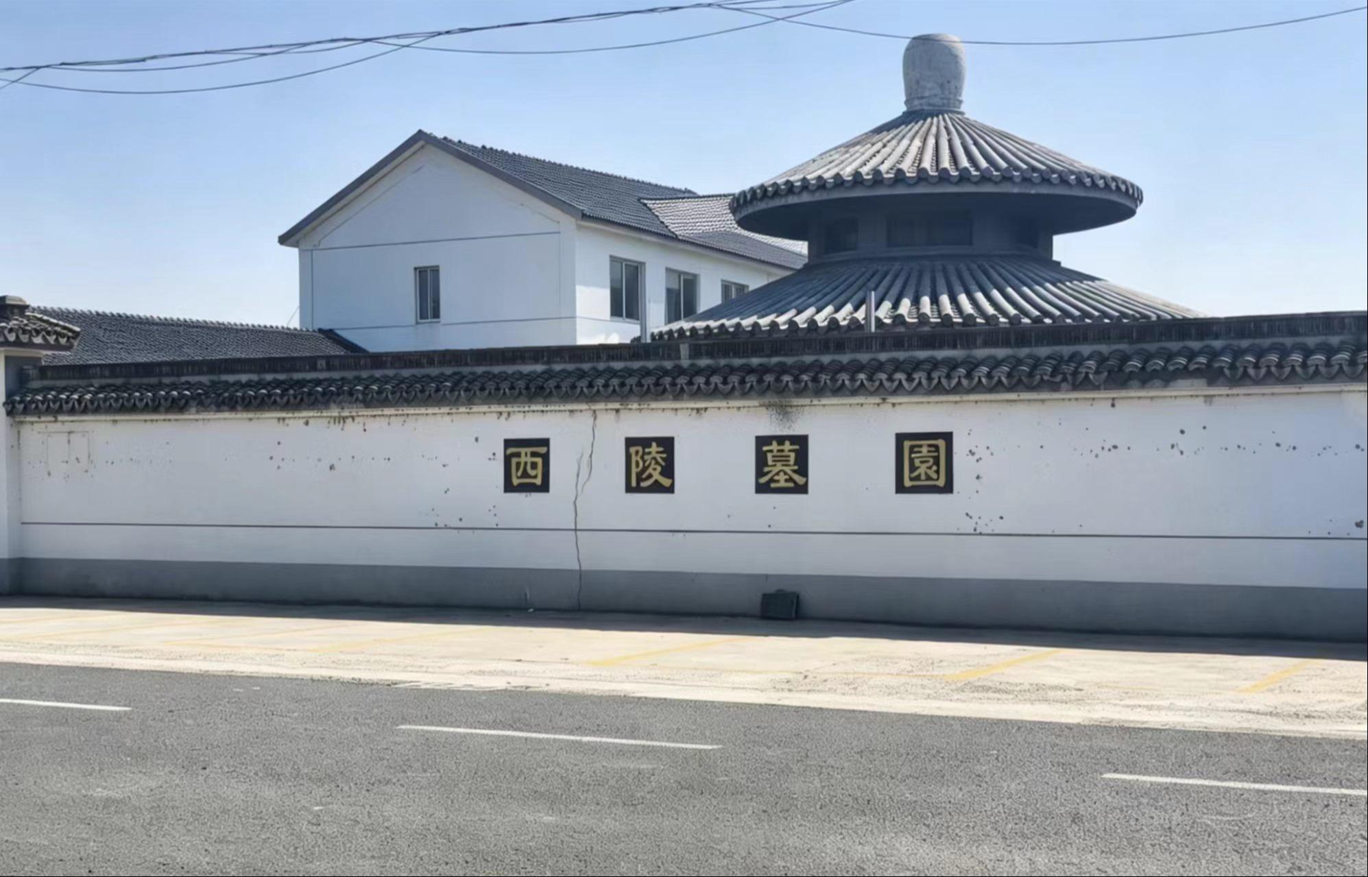 黎里西陵公墓