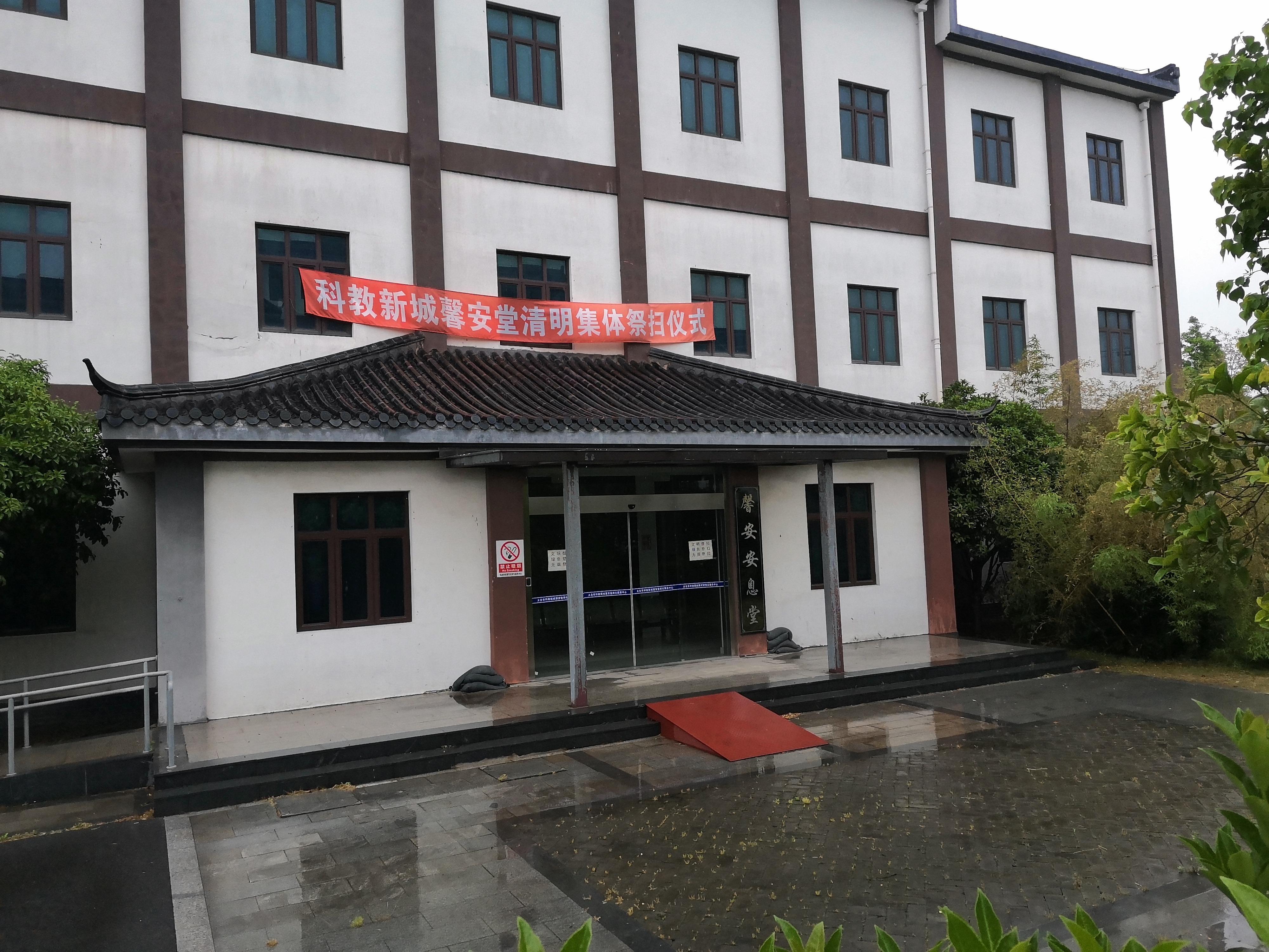 科教新城安息堂
