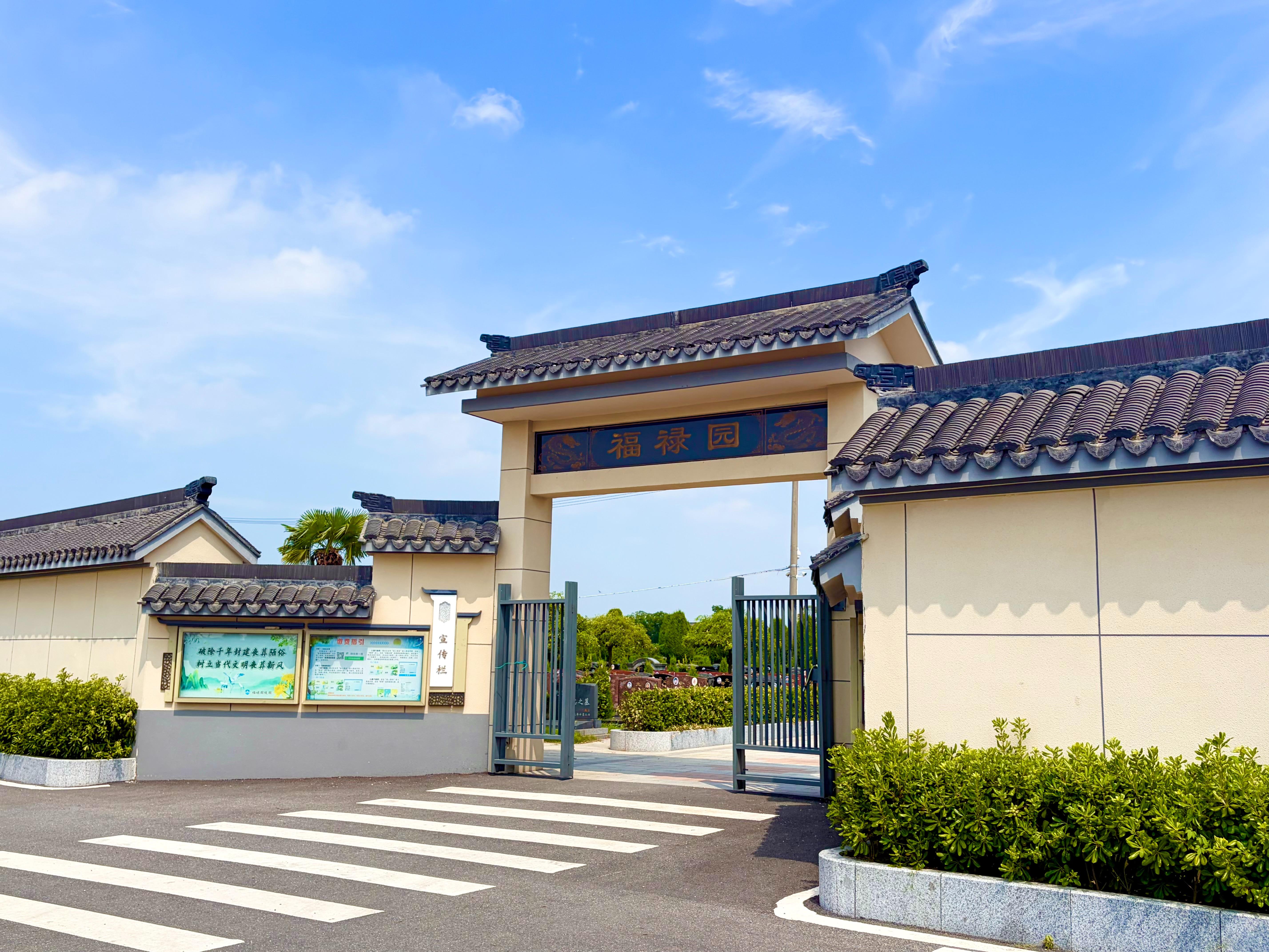 嘉善福禄园陵园有限责任公司