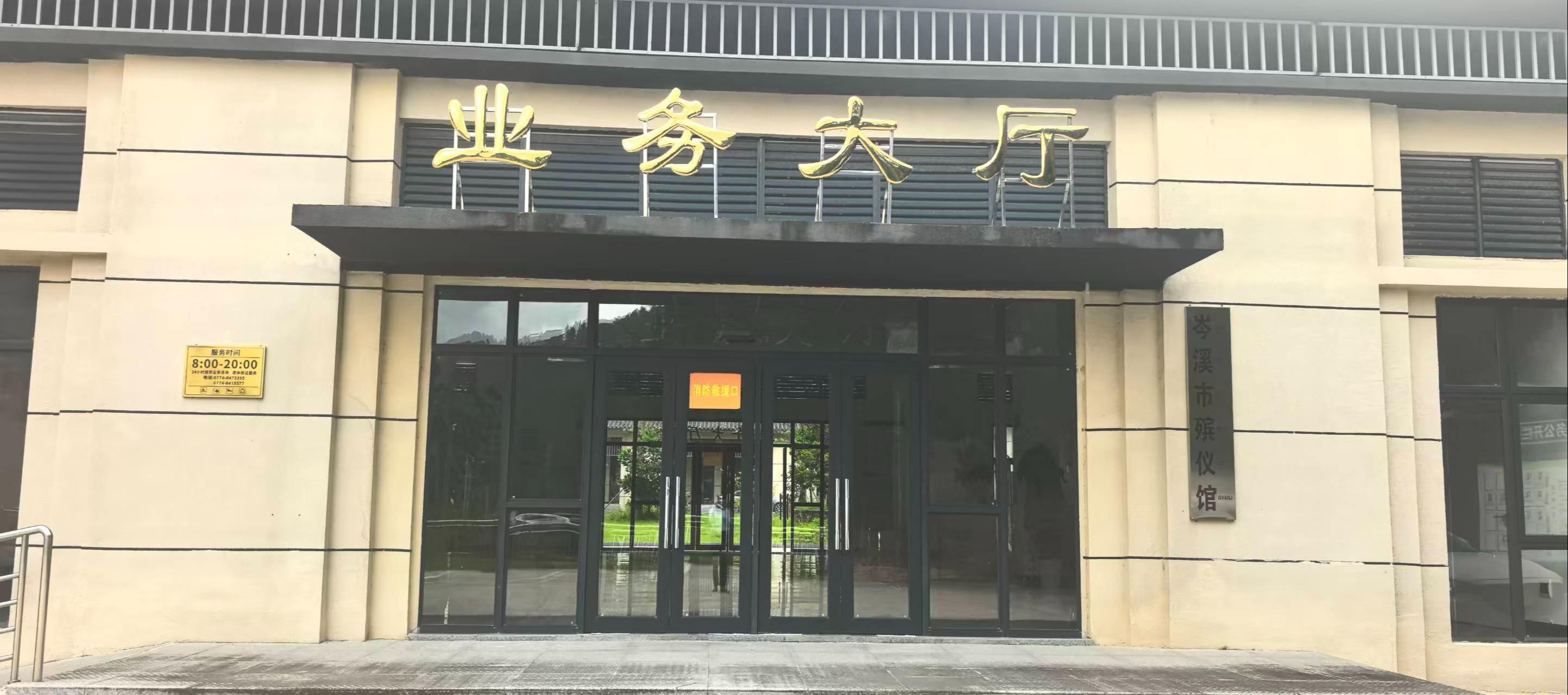 岑溪市殡仪馆（岑溪市殡葬管理事务所）