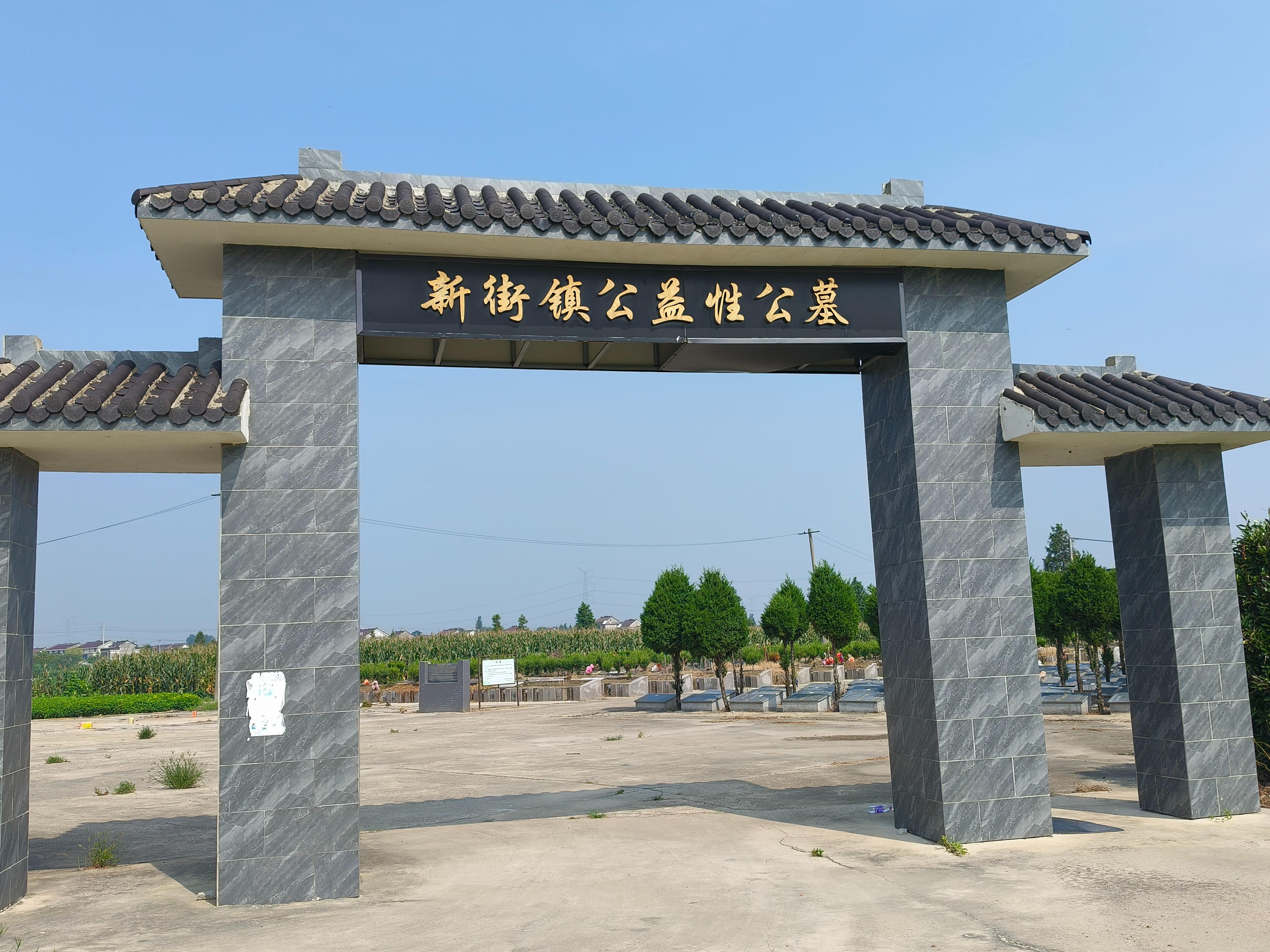 新街镇公益性公墓园区图片