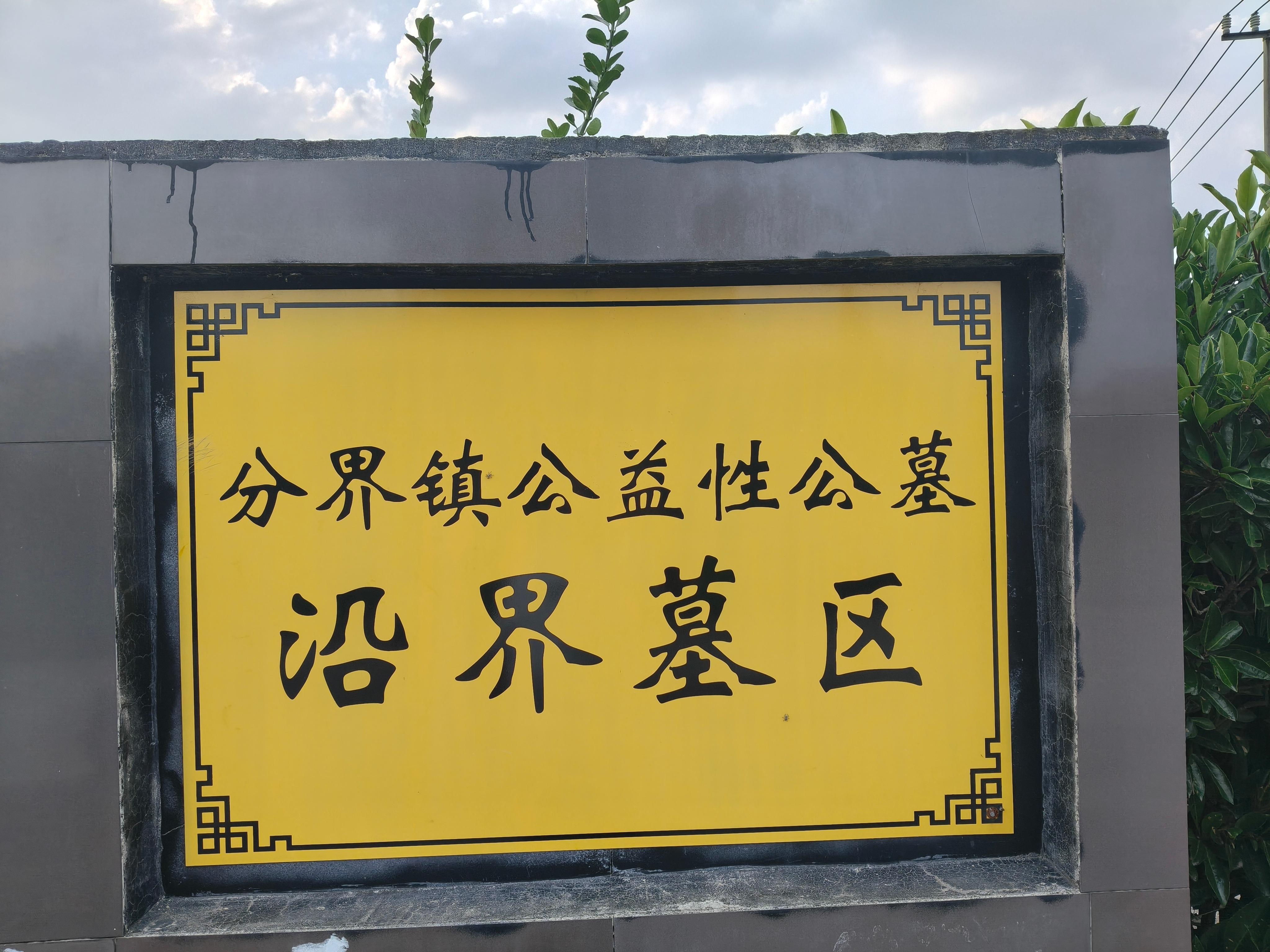 泰兴市分界镇沿界村公益性公墓