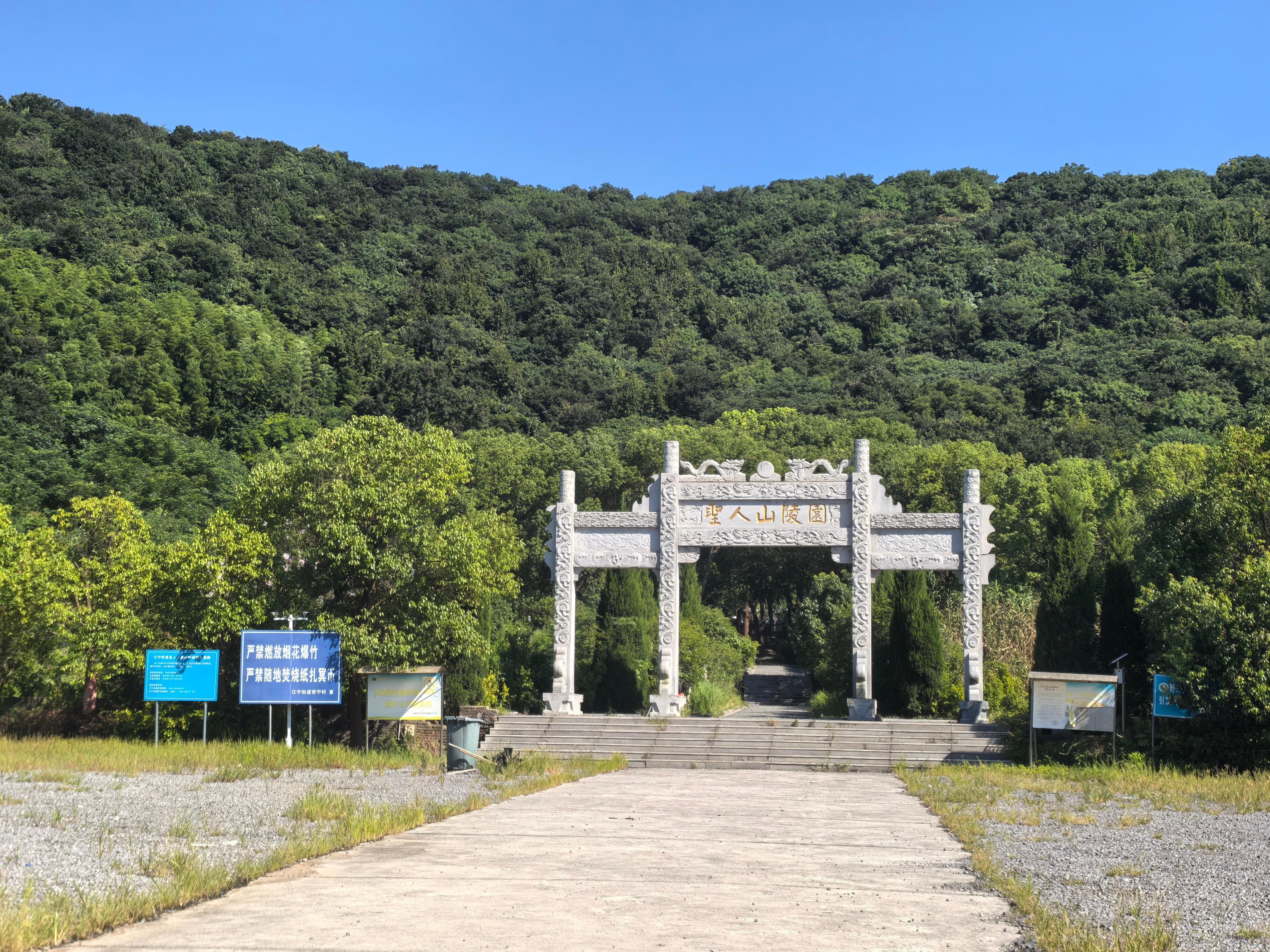 江宁街道西宁村圣人公墓园区图片