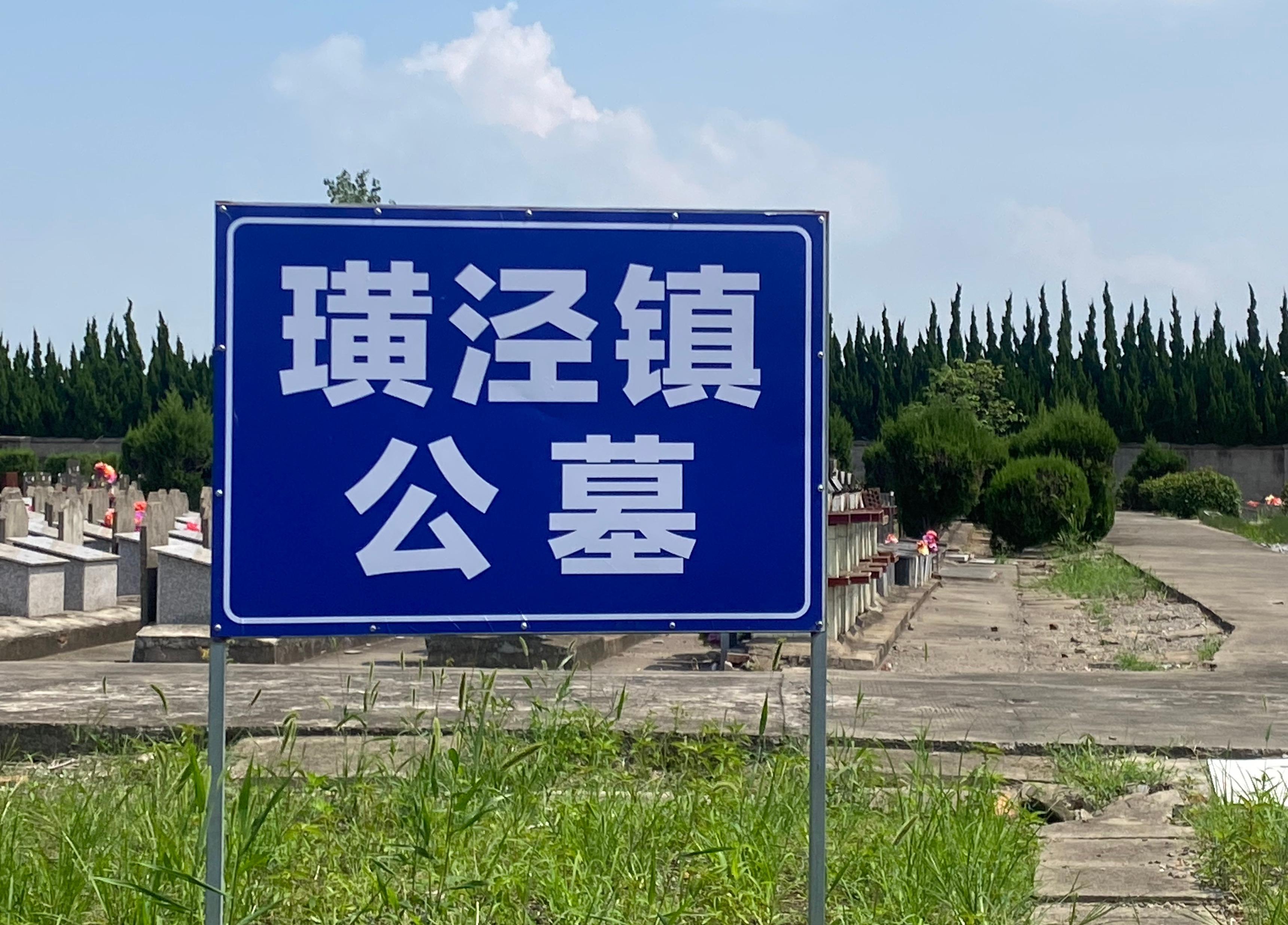 璜泾镇公墓