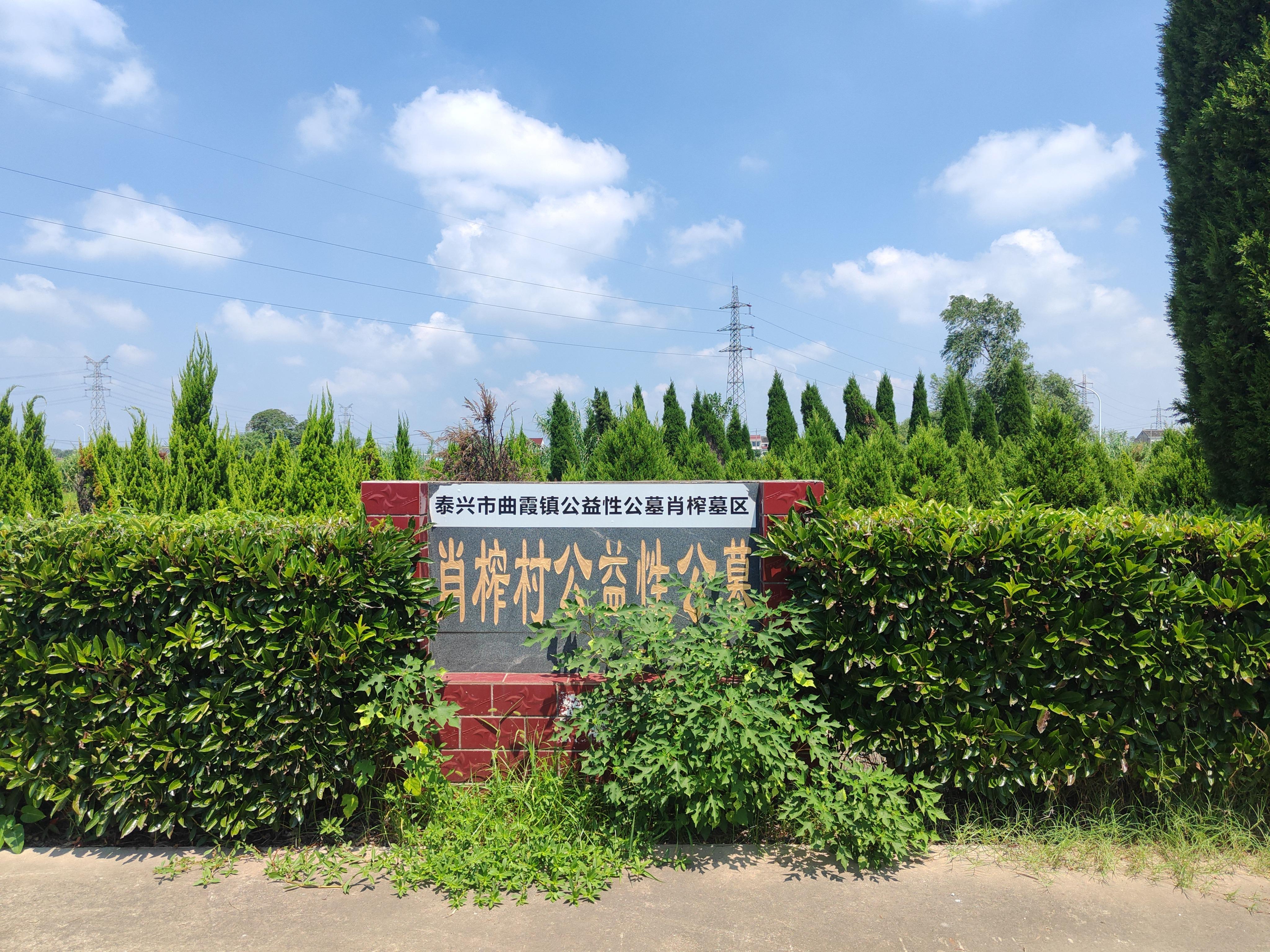 泰兴市曲霞镇公益性公墓肖榨墓区