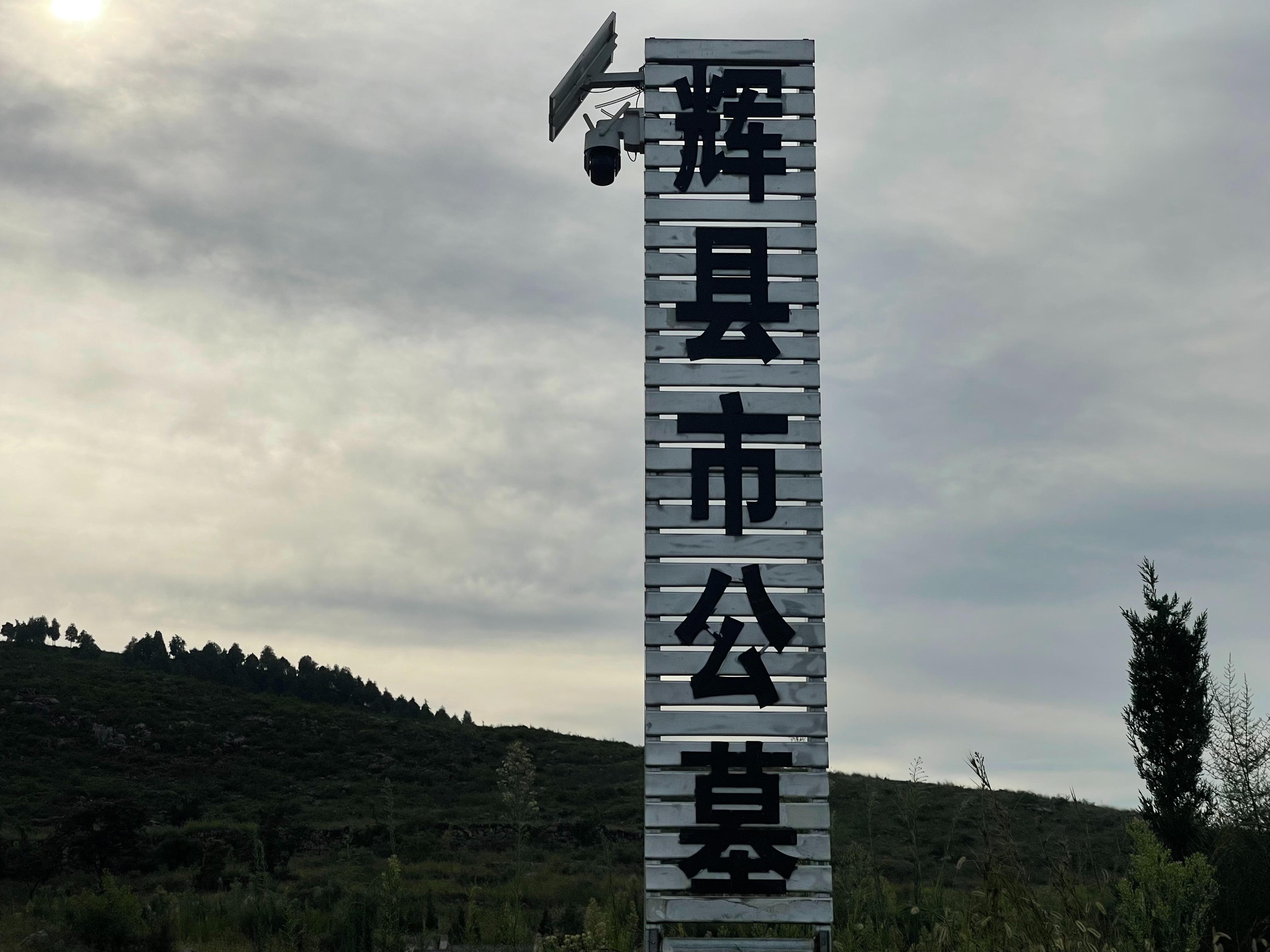 辉县市县级公益性公墓